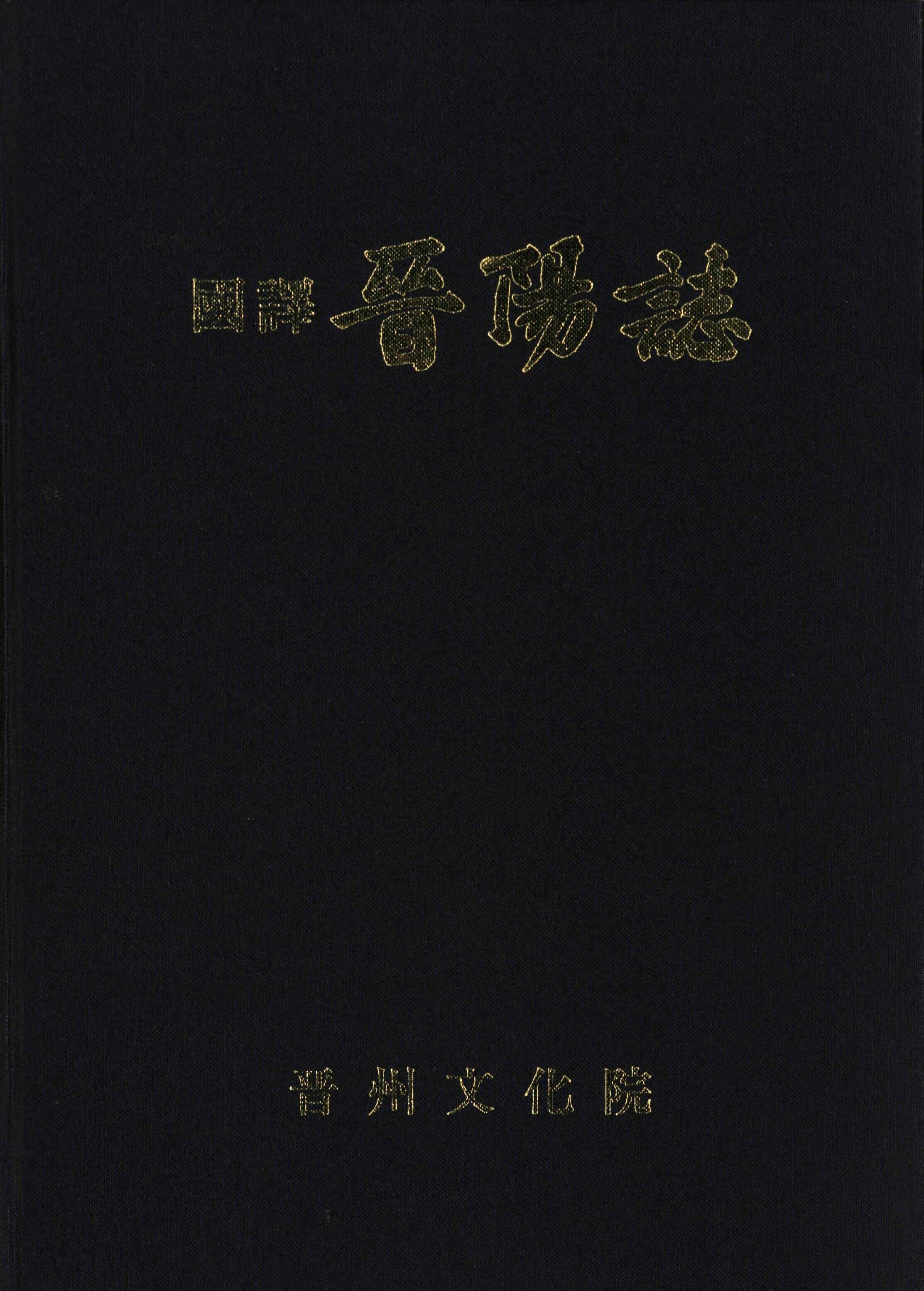 國譯 晉陽誌(국역 진양지)