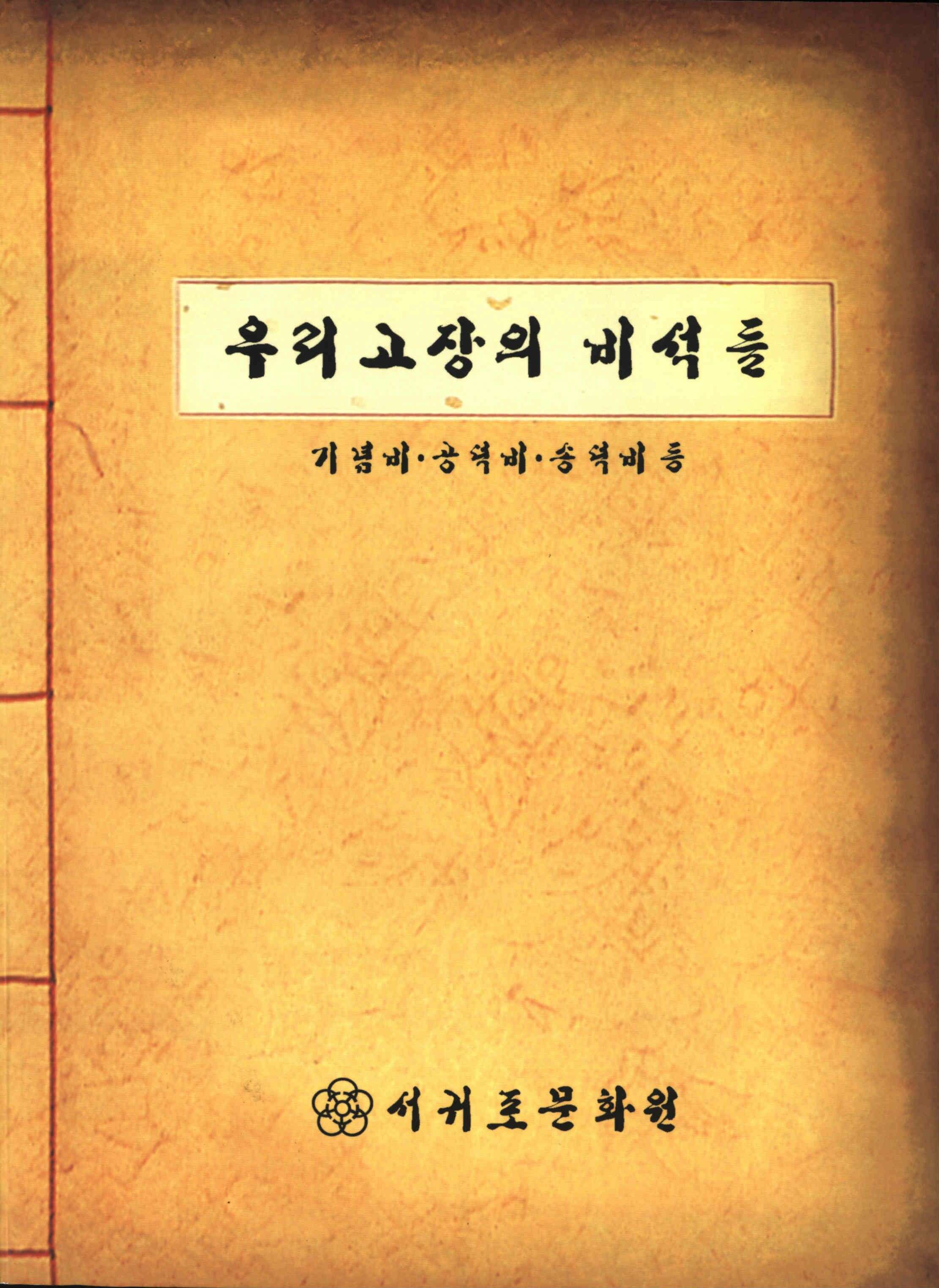 우리고장의 비석들 기념비·공덕비·송덕비 등 