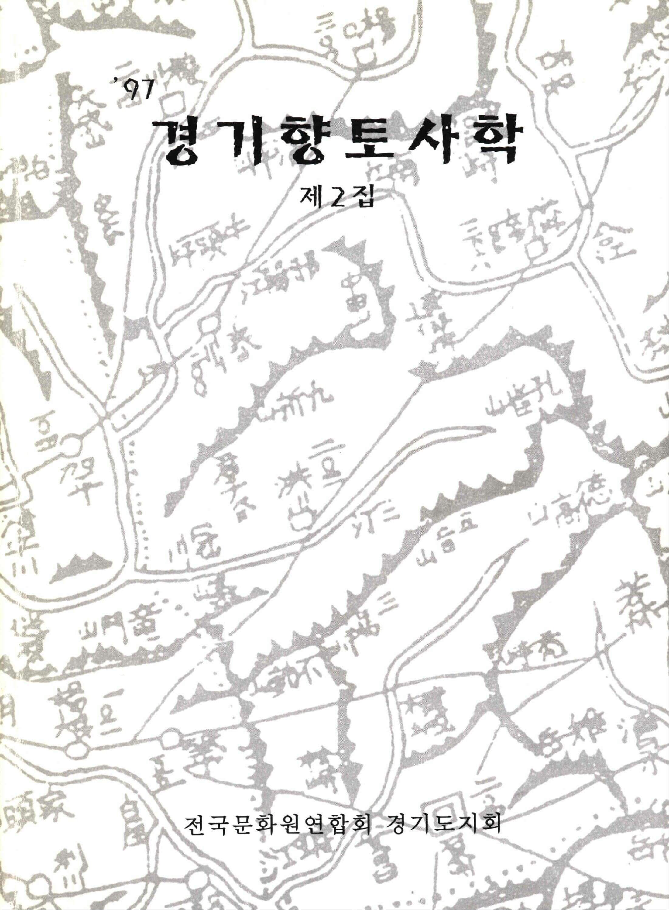 경기 향토 사학-제 2집