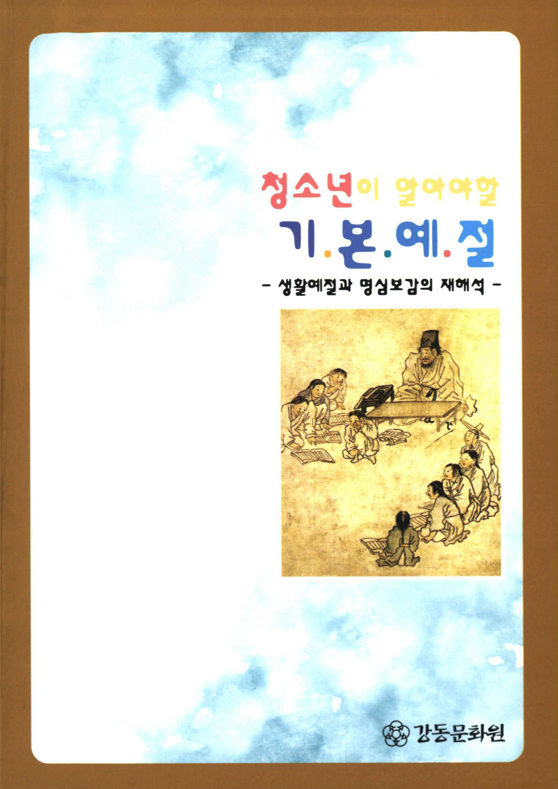 청소년이 알아야 할 기본예절 -생활예절과 명심보감의 재해석 -