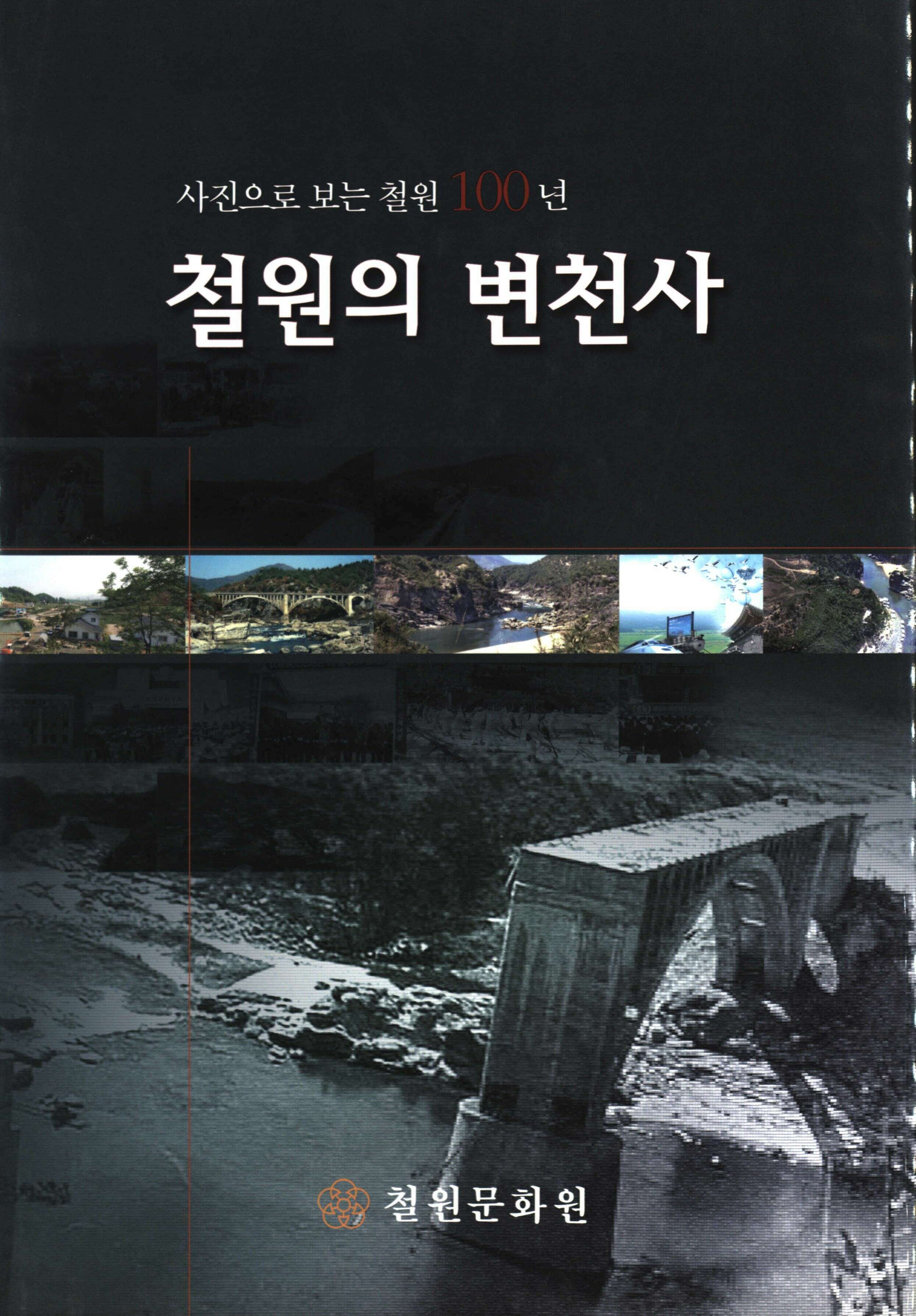 사진으로보는 철원 100년 철원의 변천사