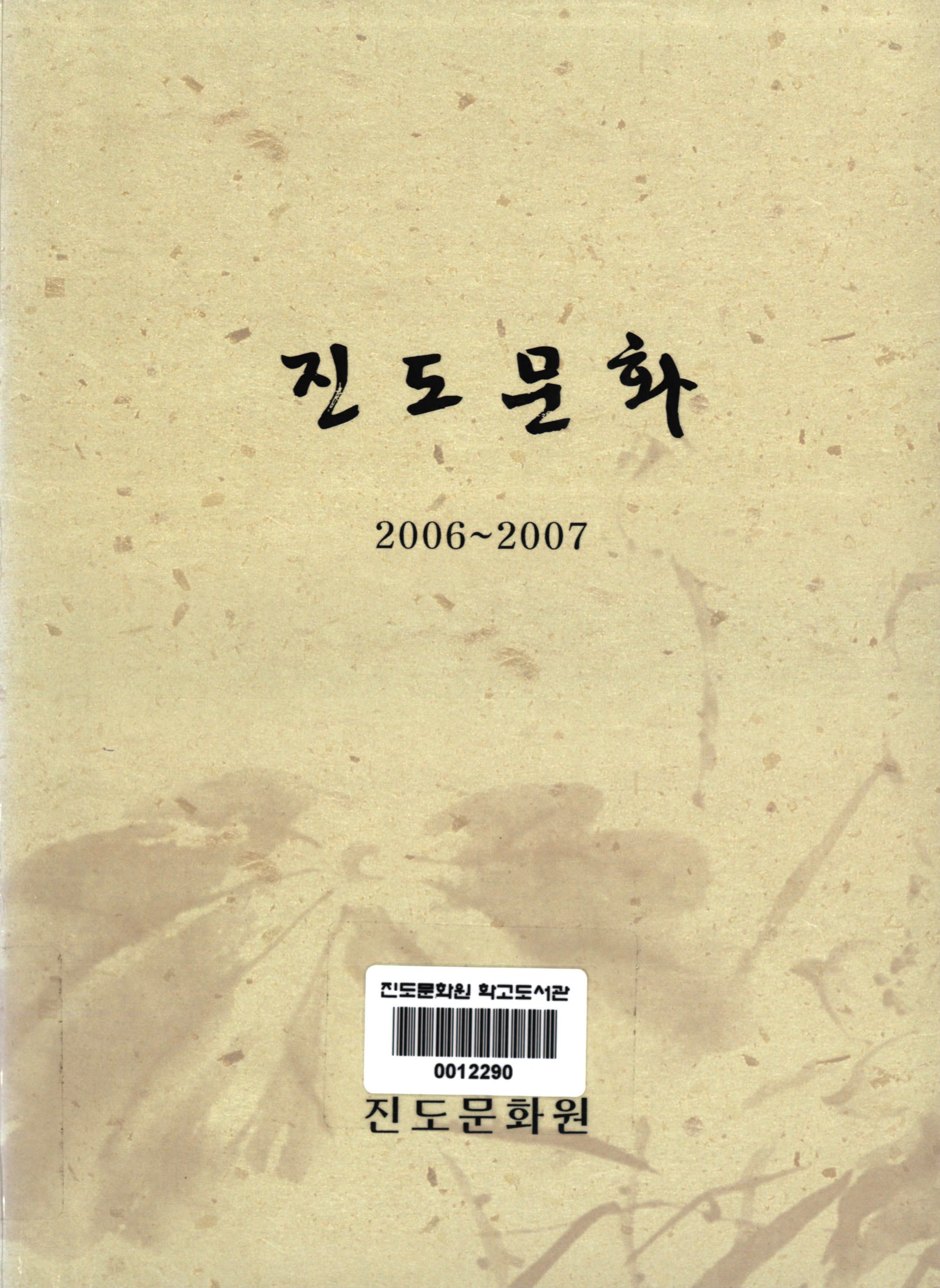 진도문화 (2006-2007) 합철