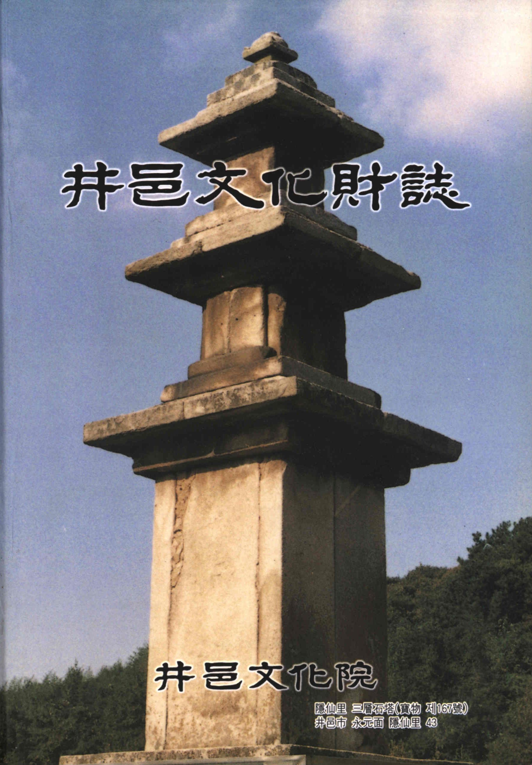 井邑文化財誌 (정읍문화재지)