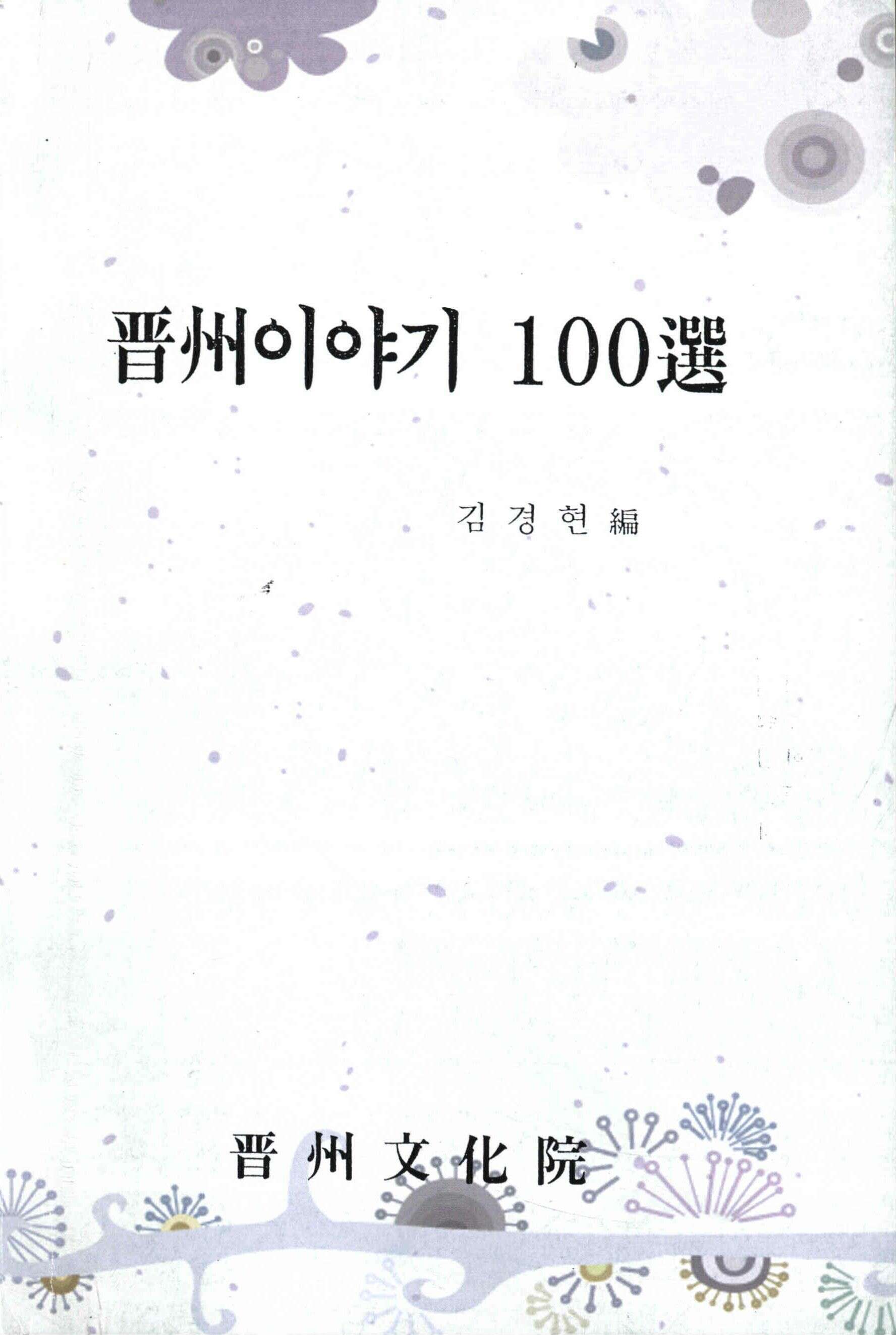 晋州이야기 100選