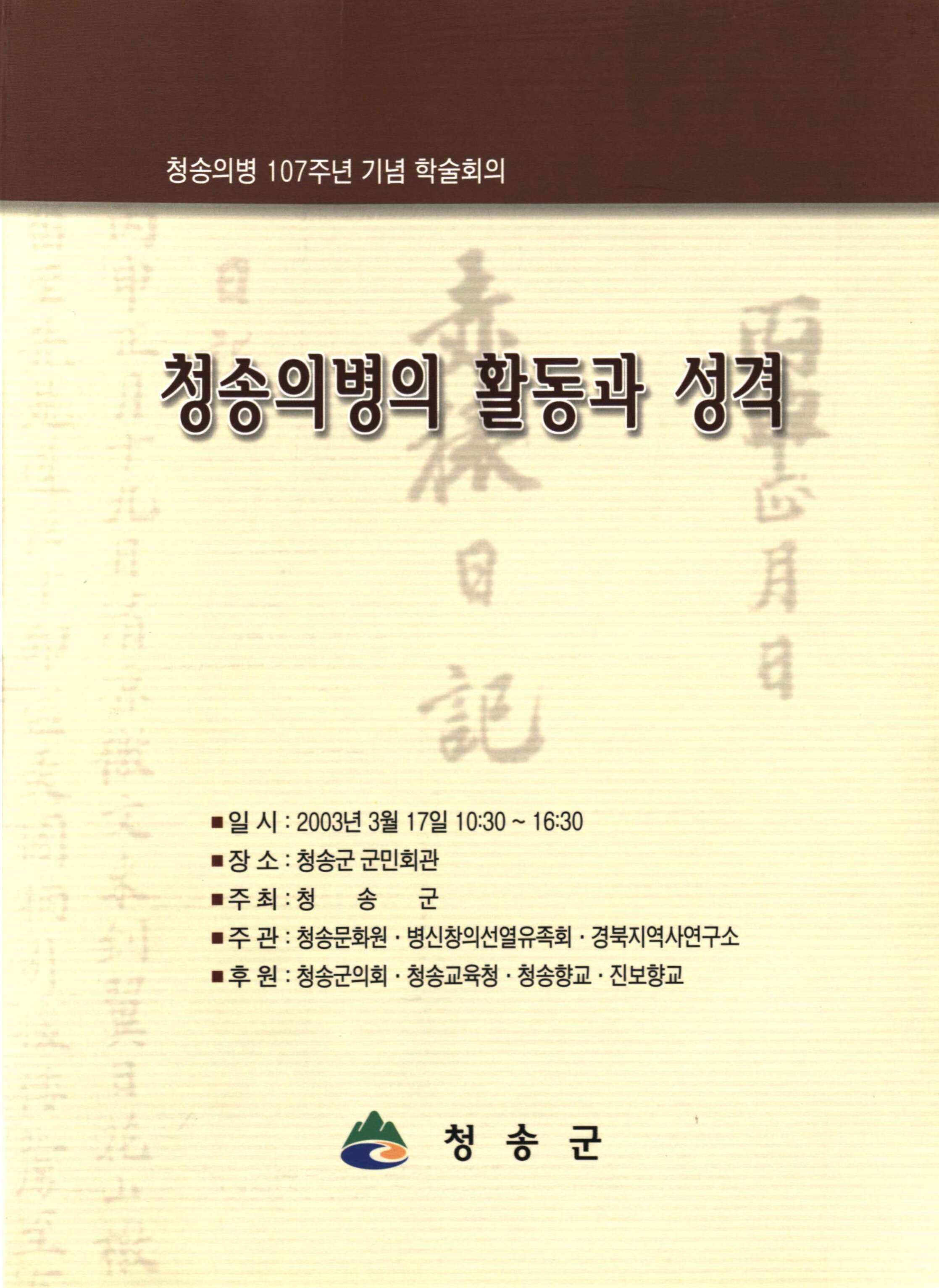 청송의병의 활동과 성격