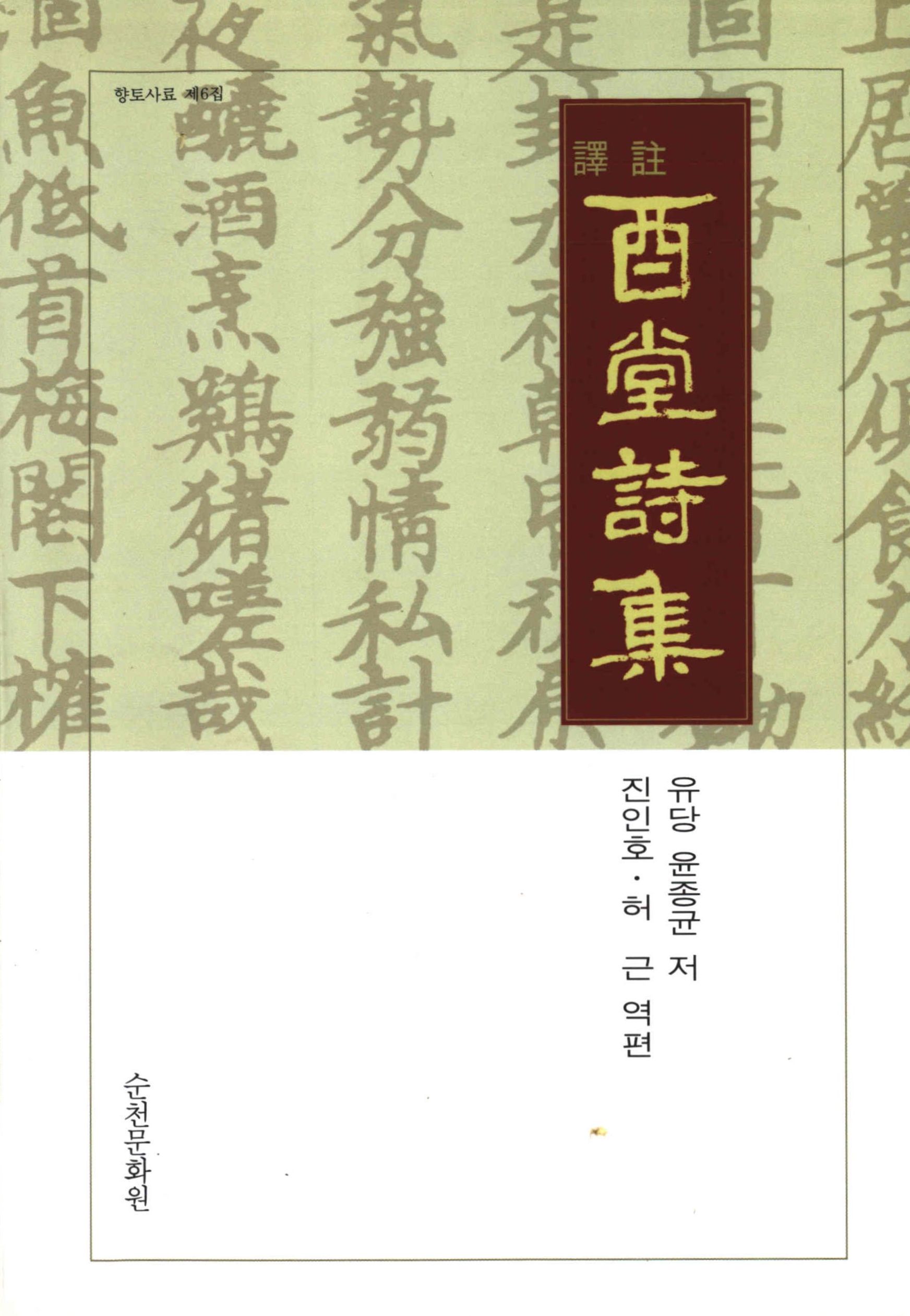 譯註 酉堂詩集 (역주 유당시집) 유당 윤종균 저 진인호·허 근 편