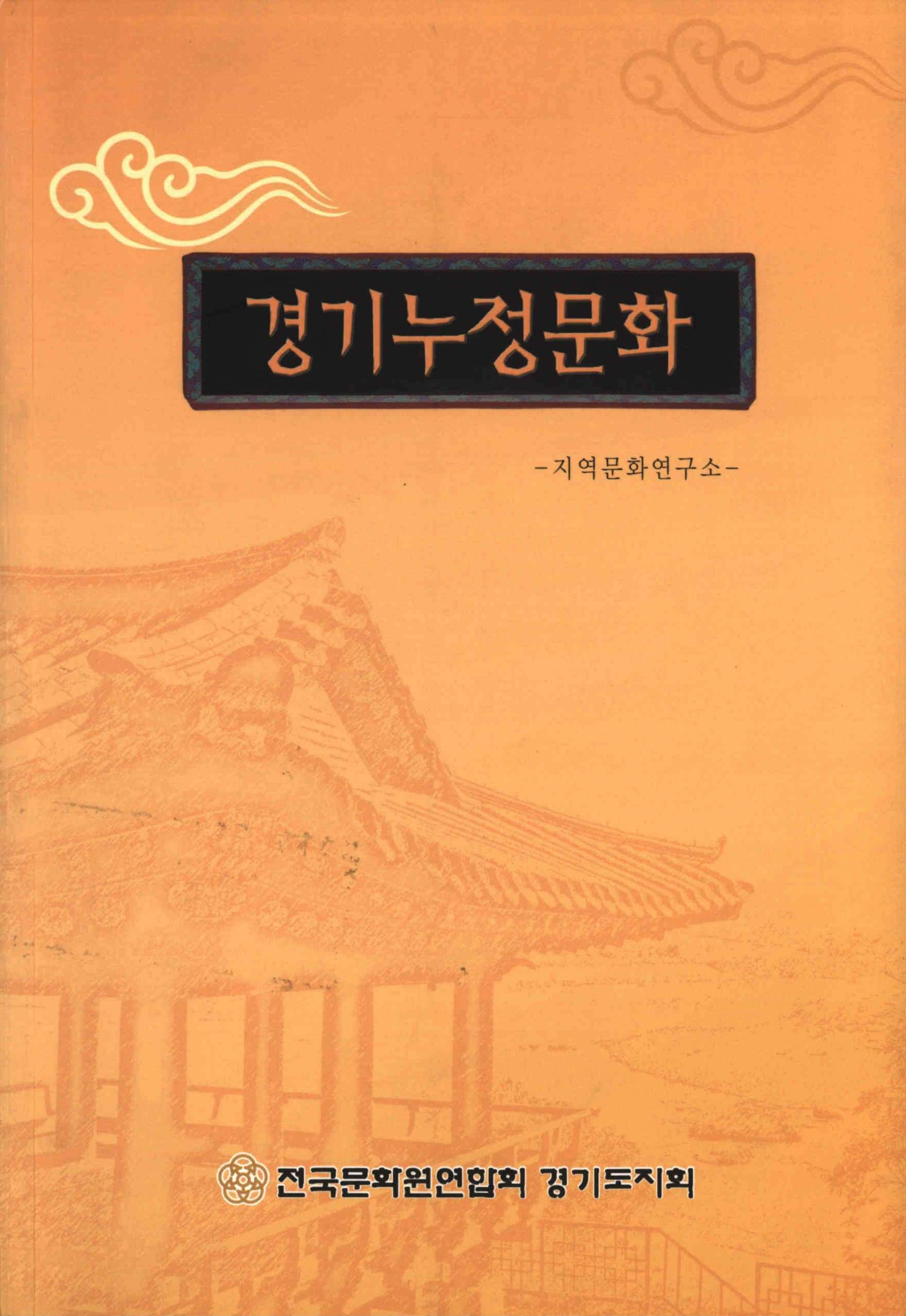 경기누정문화 ; -지역문화연구소-