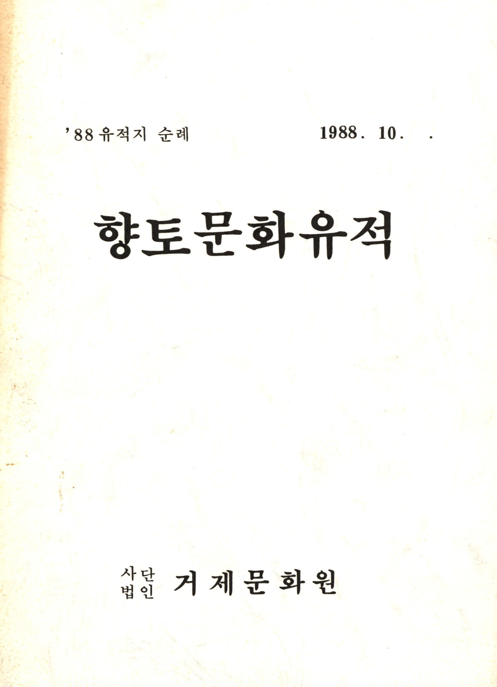 88유적지순례 1988향토문화유적