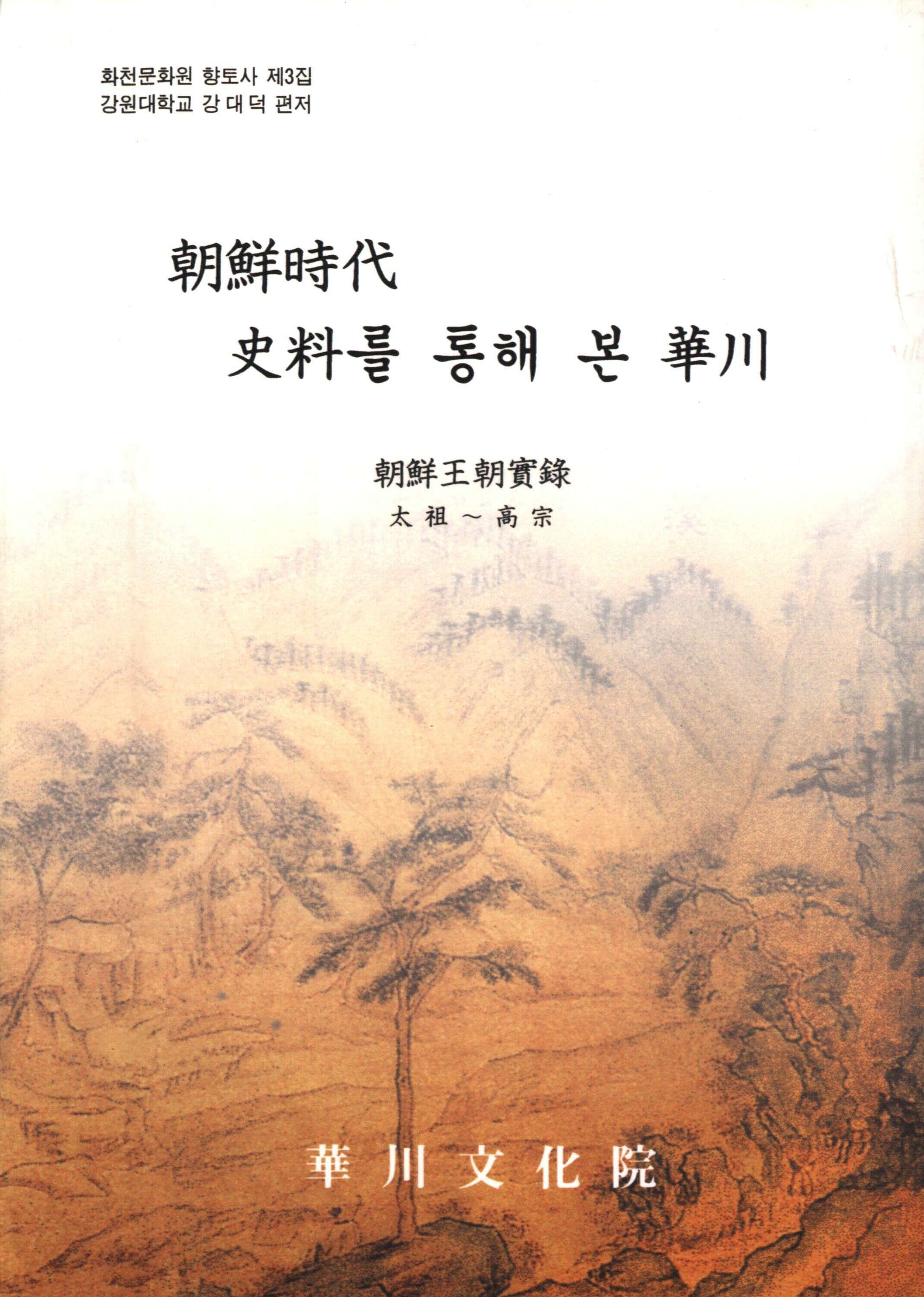 朝鮮時代 史料를 통해 본 華川