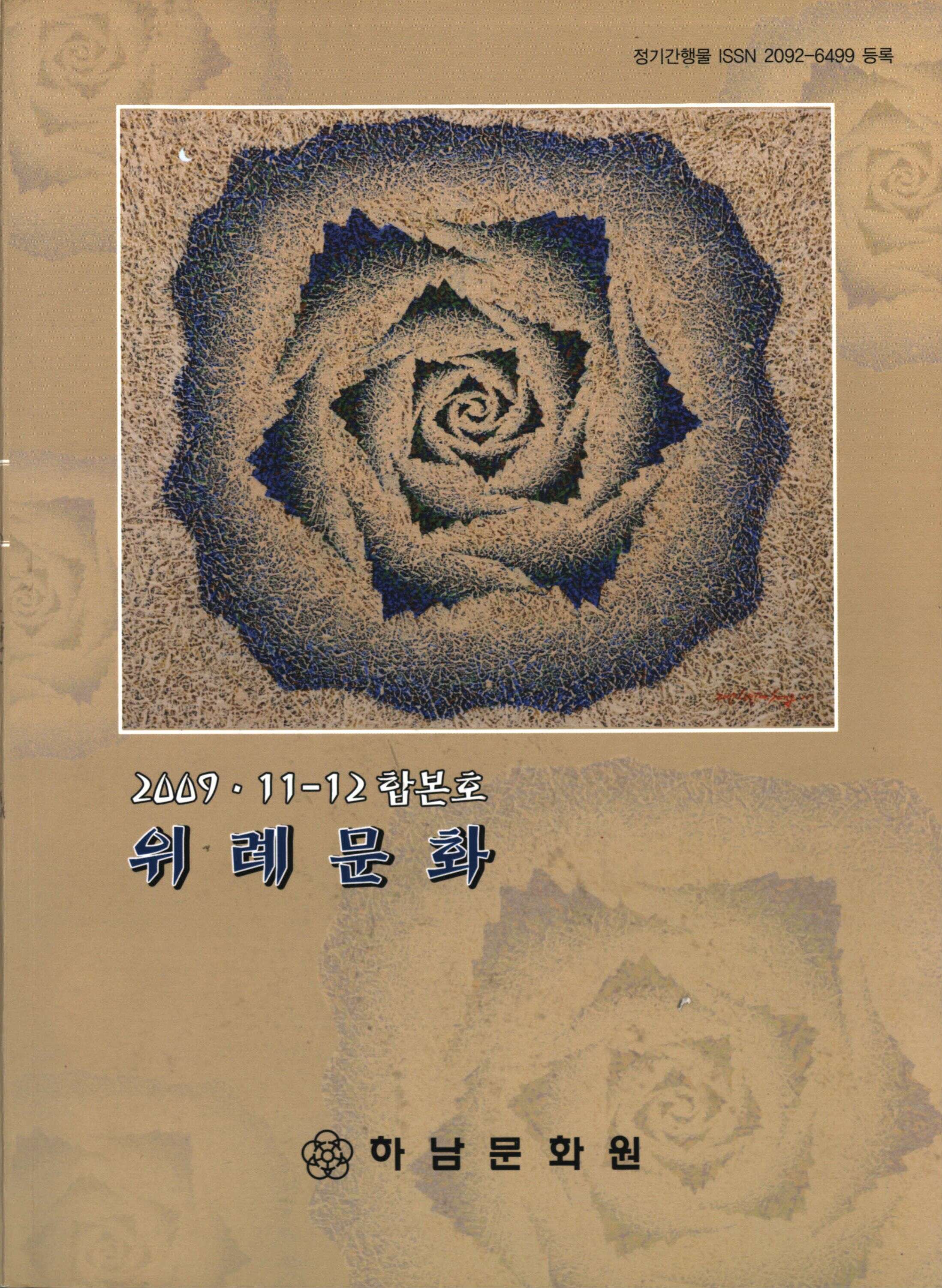 慰禮文化(위례문화)/제11-12회 합본호