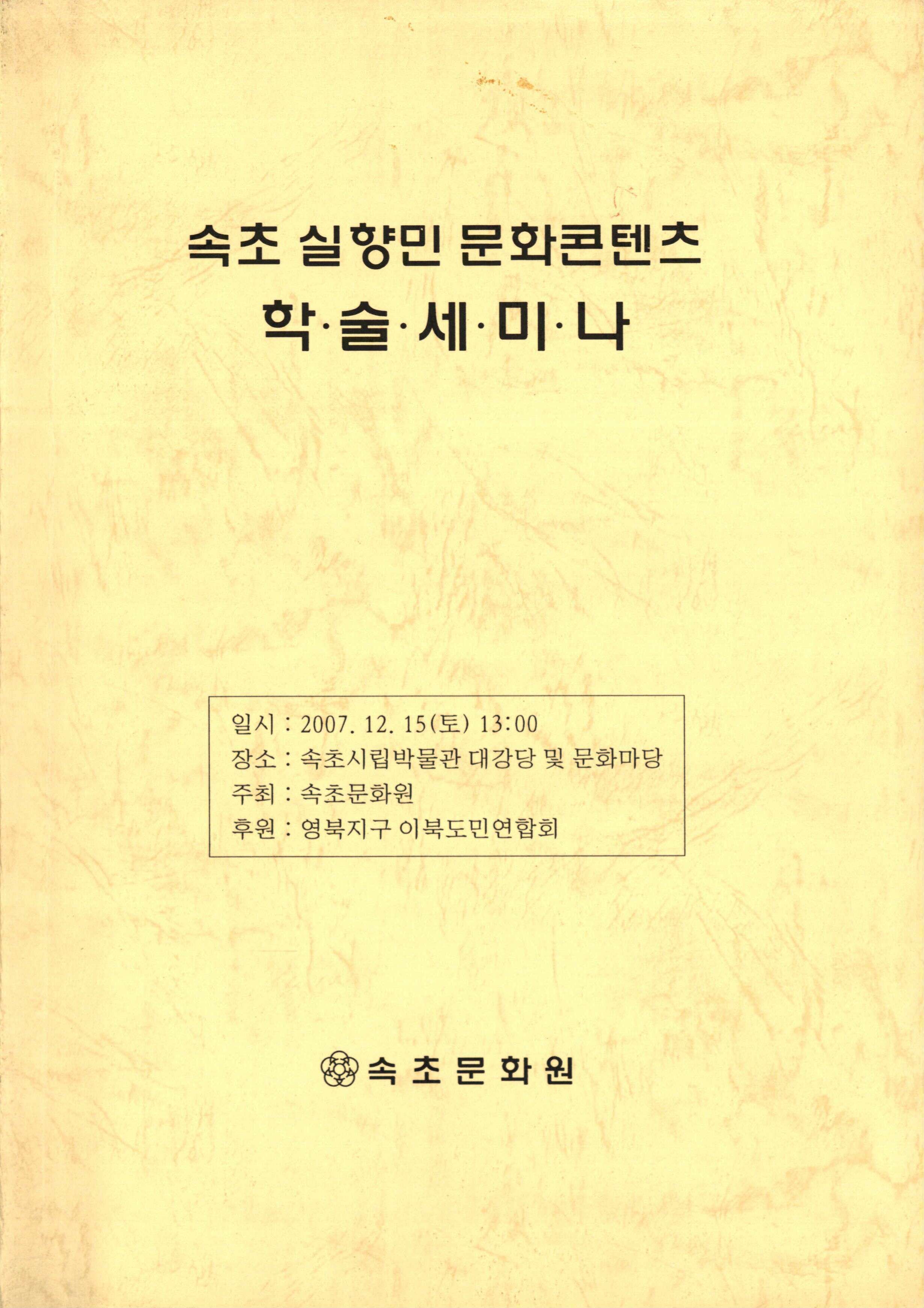 속초 실향민 문화콘텐츠 학술세미나