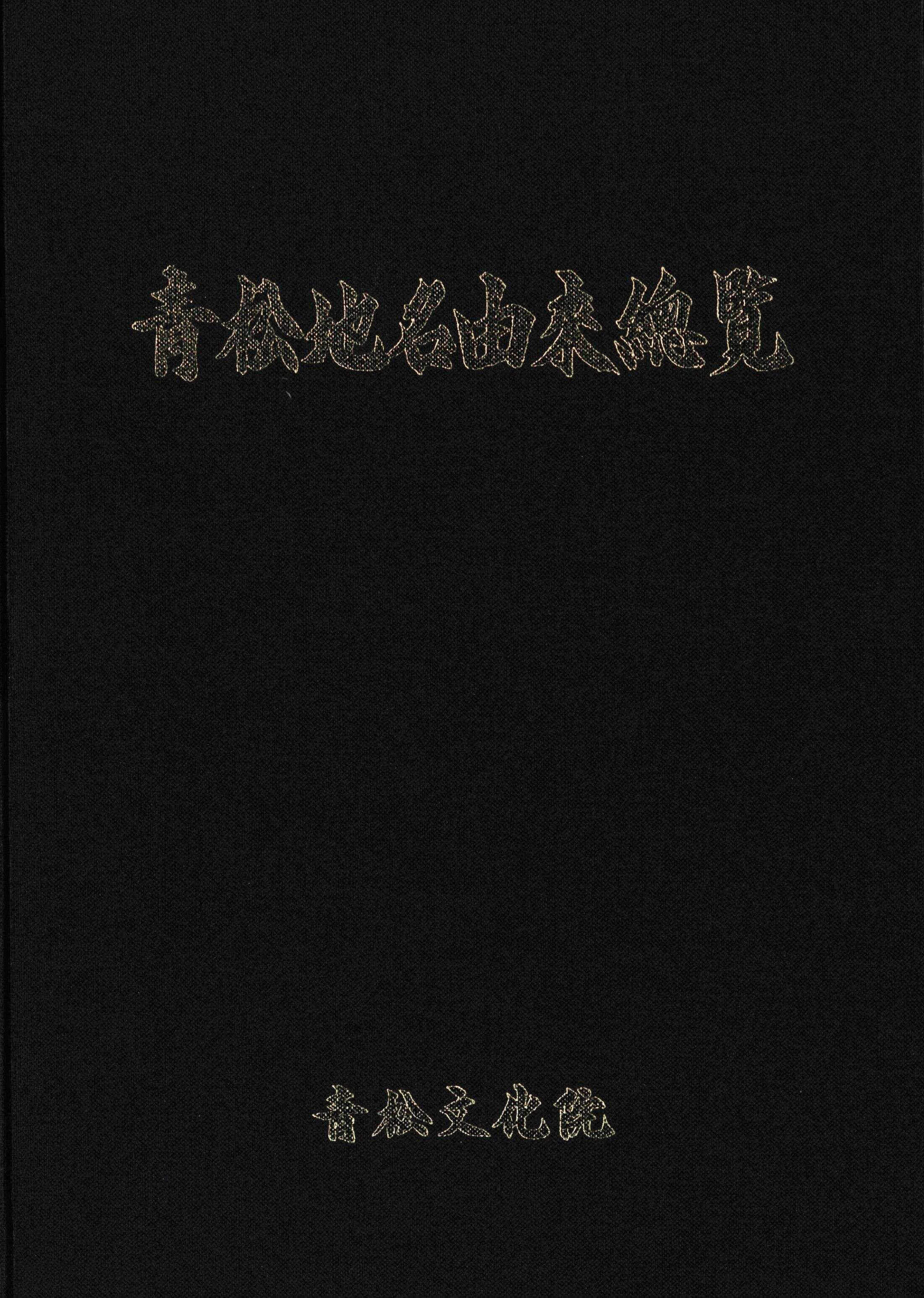 靑松地名由來總覽 (청송지명유래총람)