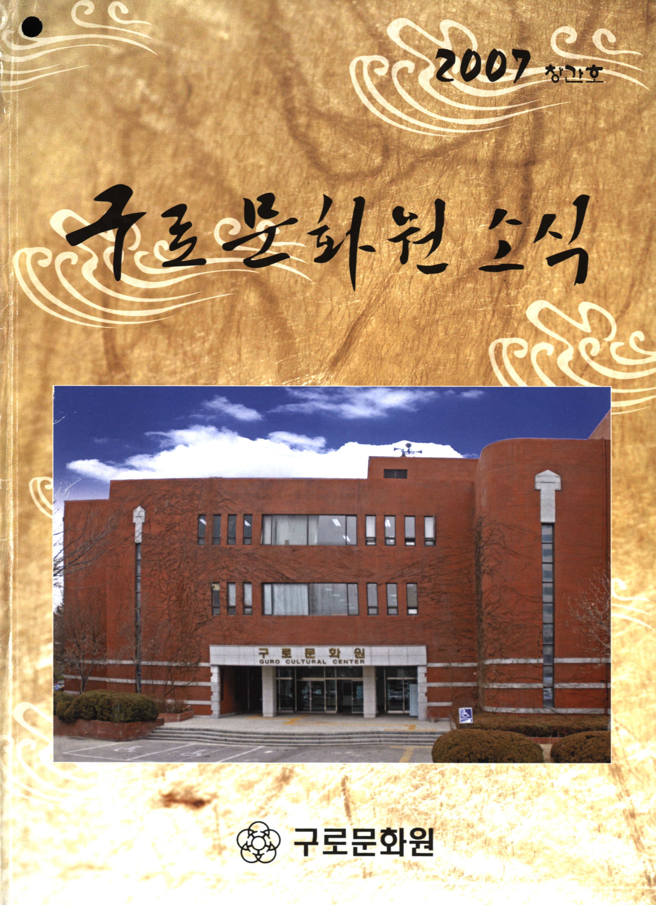 구로문화원 소식 (九老文化院消息) 2007년 창간호
