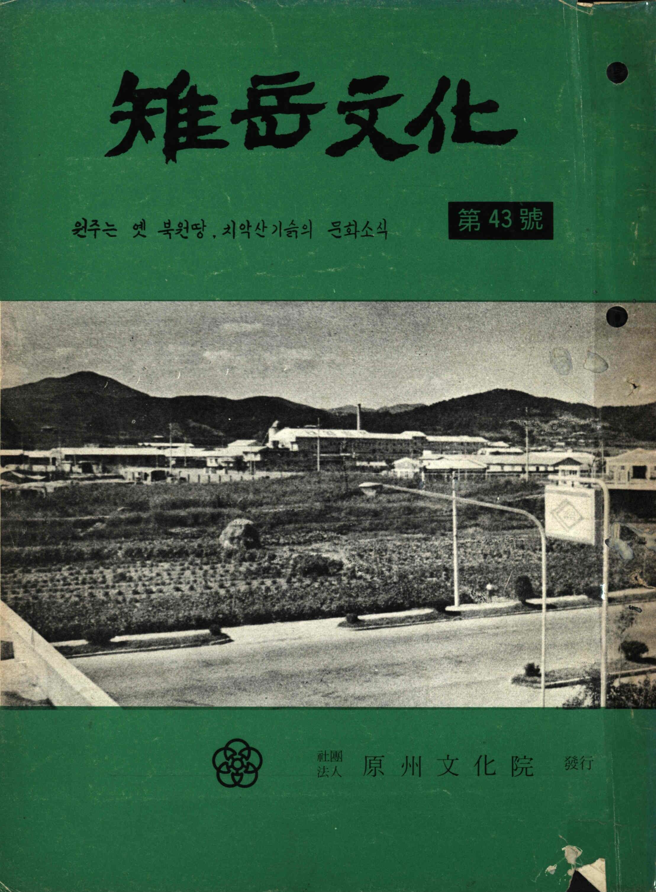 雉岳文化 (치악문화) 제43호