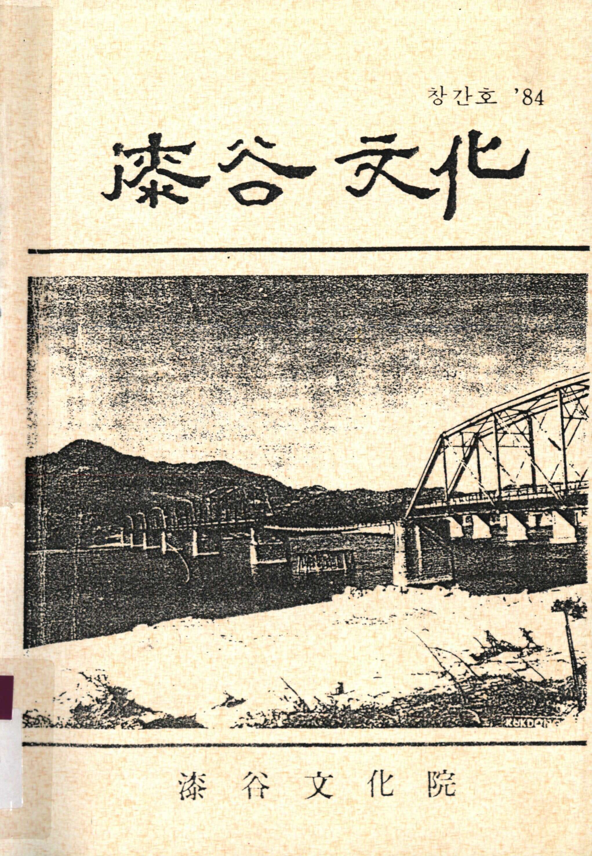 漆谷文化 (칠곡문화) 제1호-창간호 1984년