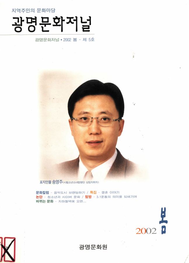광명문화저널 2002 봄 제5호