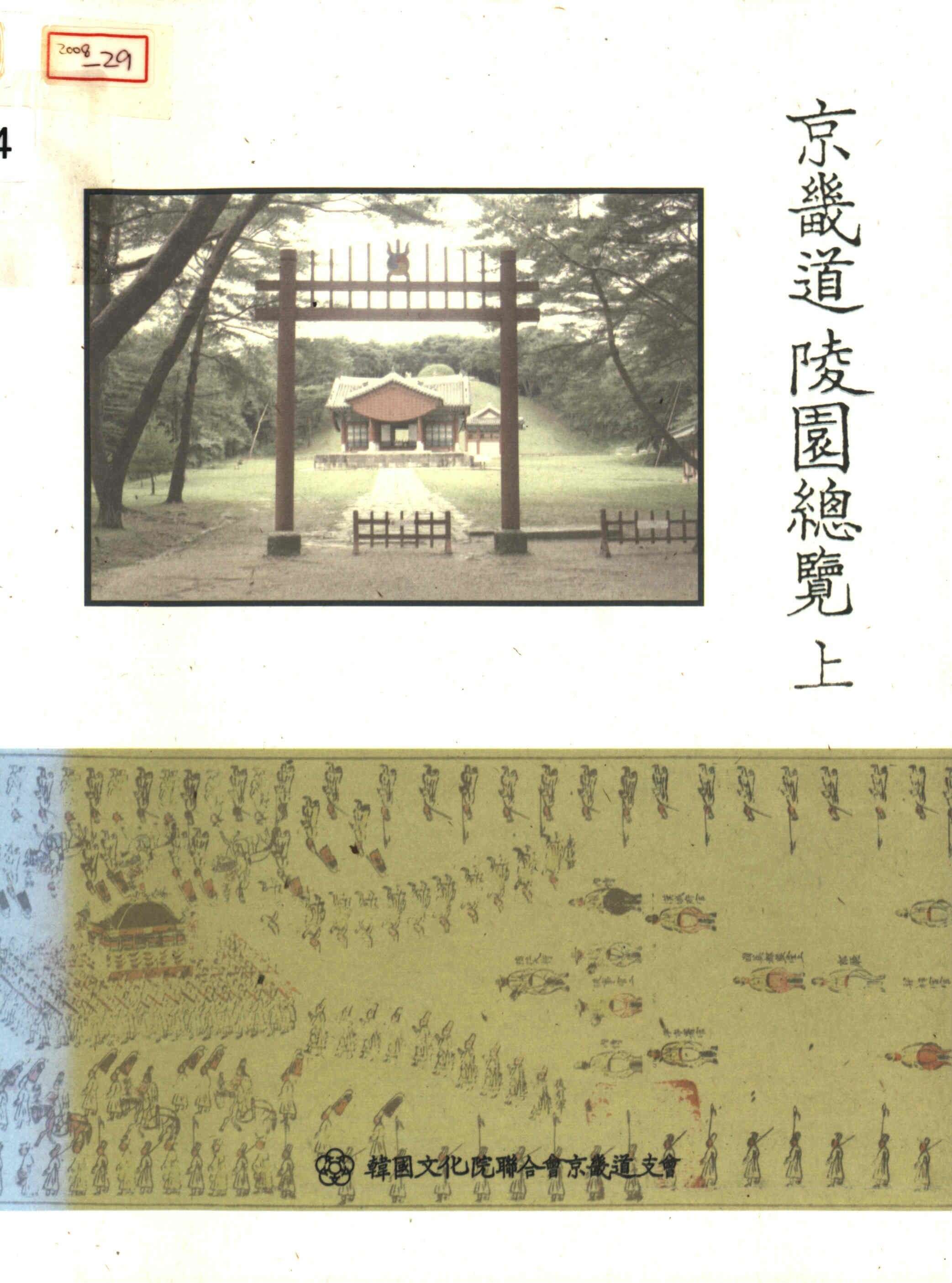 京畿道 書院總覽 (경기도 서원총람) (上)