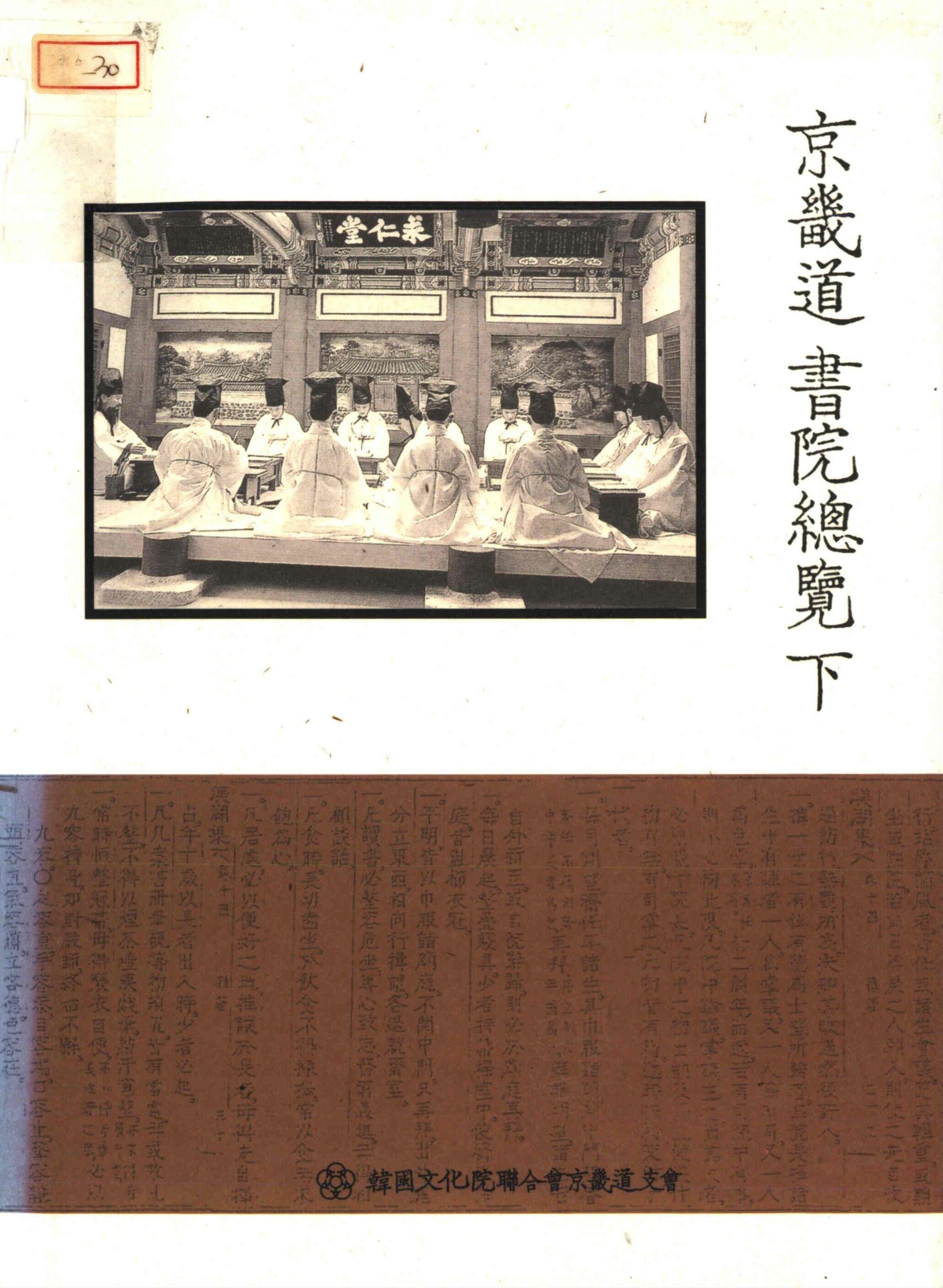 京畿道 書院總覽 (경기도 서원총람) (下)