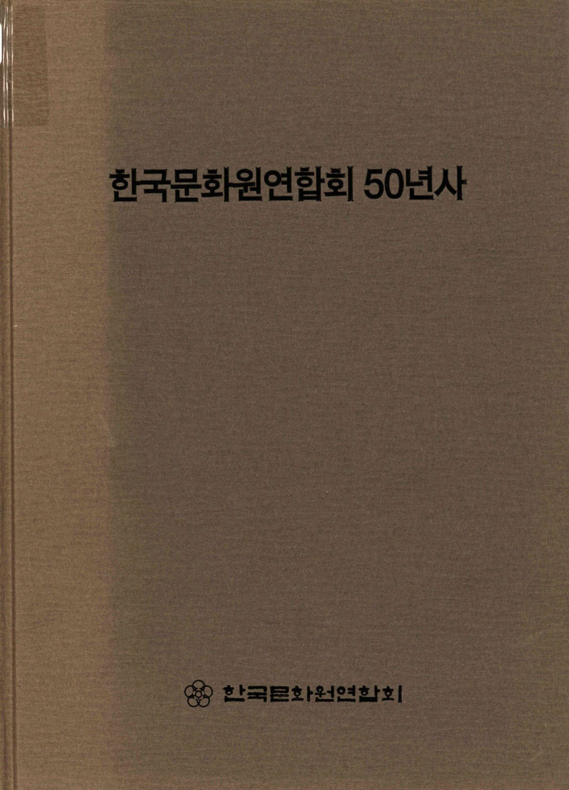 한국문화원연합회 50년사