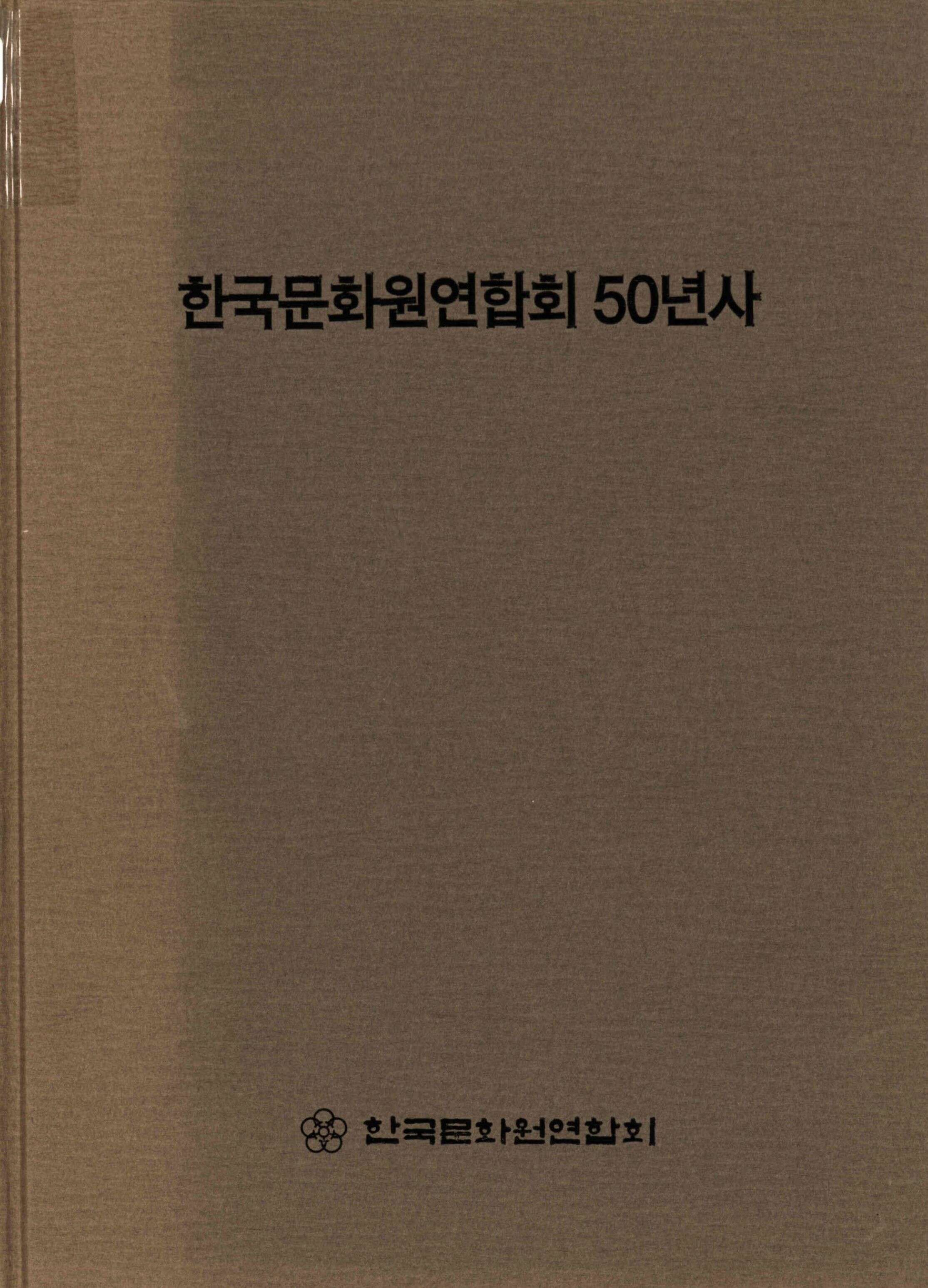 한국문화원연합회 50년사