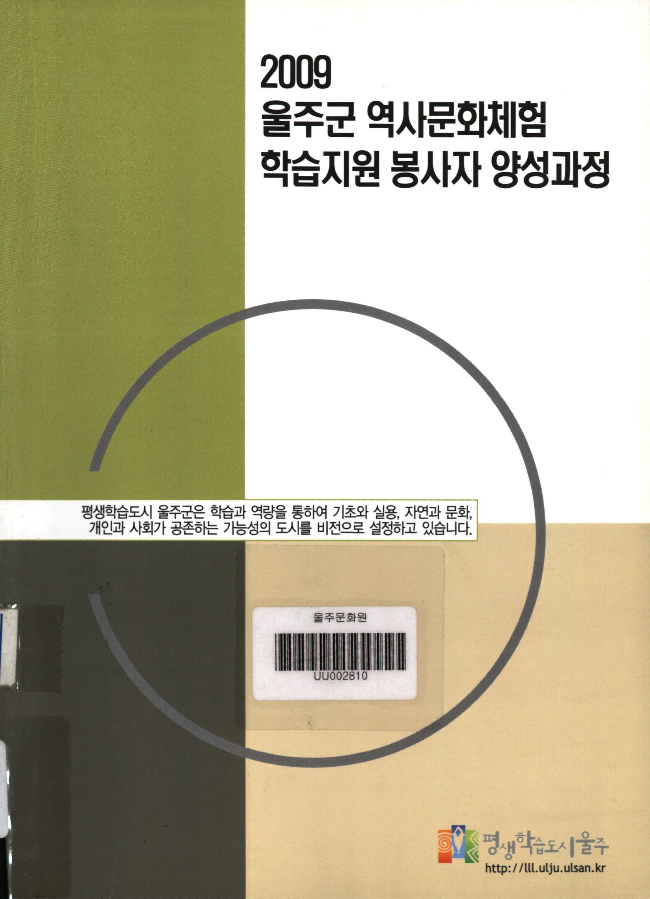 2009 울주 역사문화 체험학습 자원봉사자 양성과정