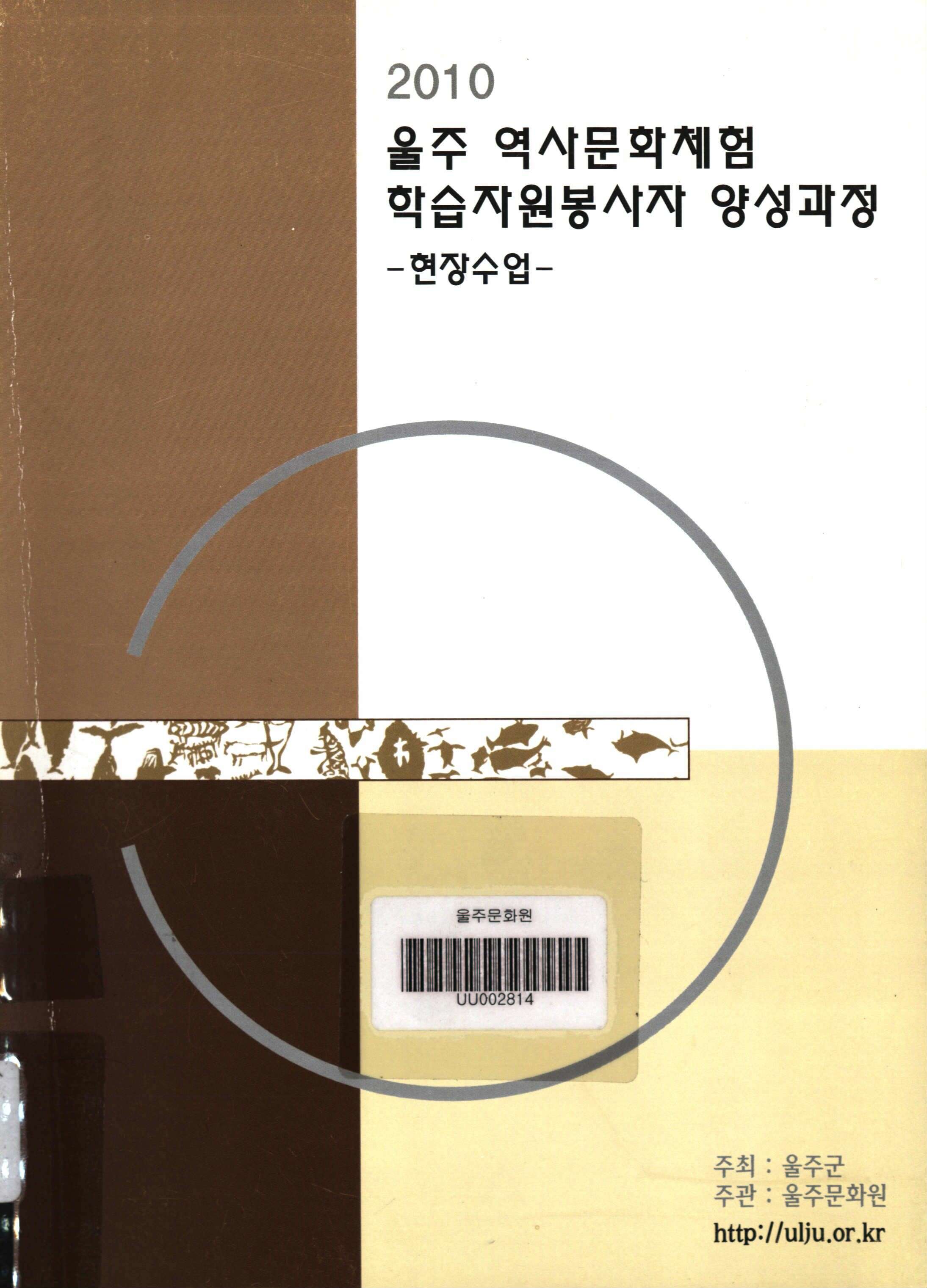 2010 울주 역사문화 체험학습) 자원봉사자 양성과정-현장수업-