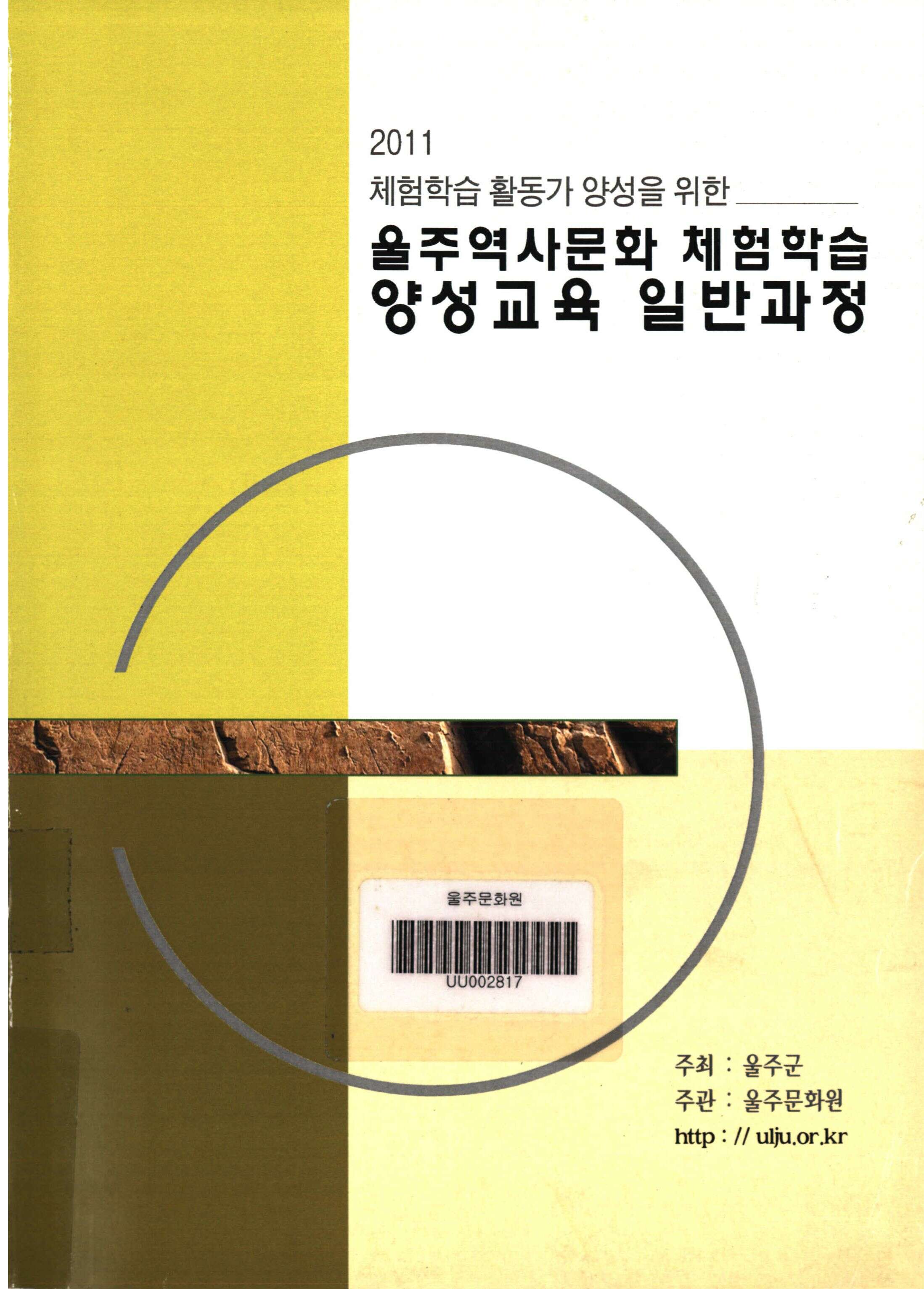 2011 울주 역사문화 체험학습 체험학습 활동가 양성을 위한 양성교육 일반과정