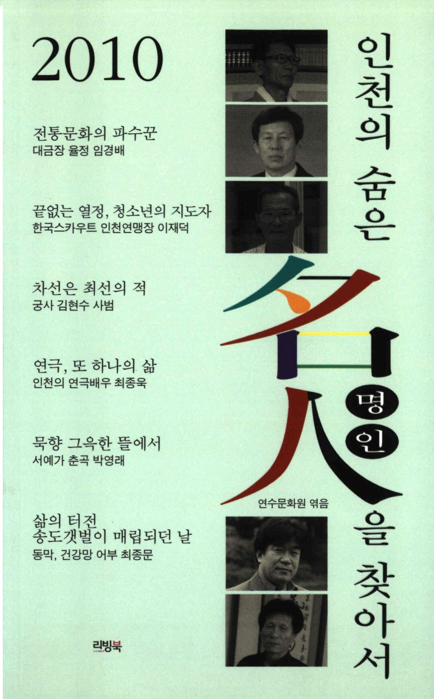 2010 인천의 숨은 名人을 찿아서