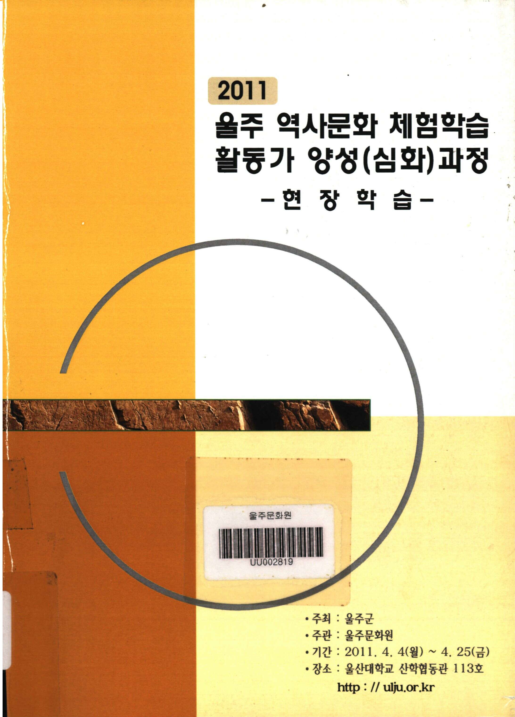 2011 울주 역사문화 체험학습 활동가 양성 (심화)과정-현장학습-