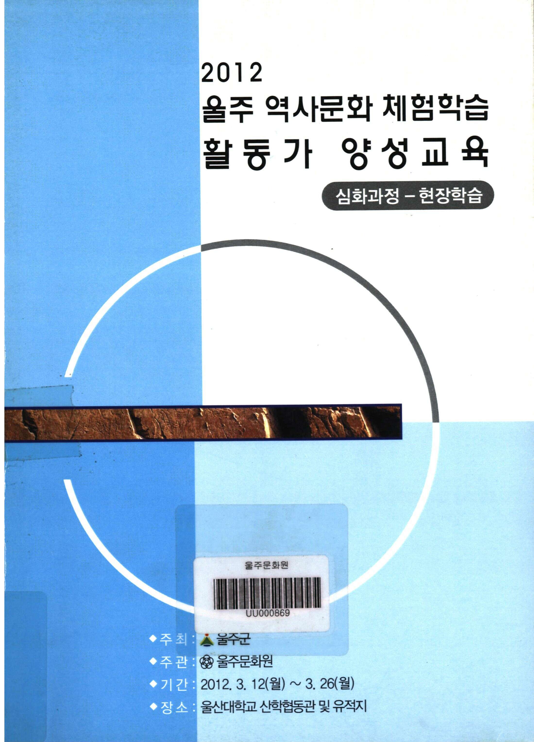 2012 울주 역사문화 체험학습 활동가 양성교육: 심화과정-현장학습