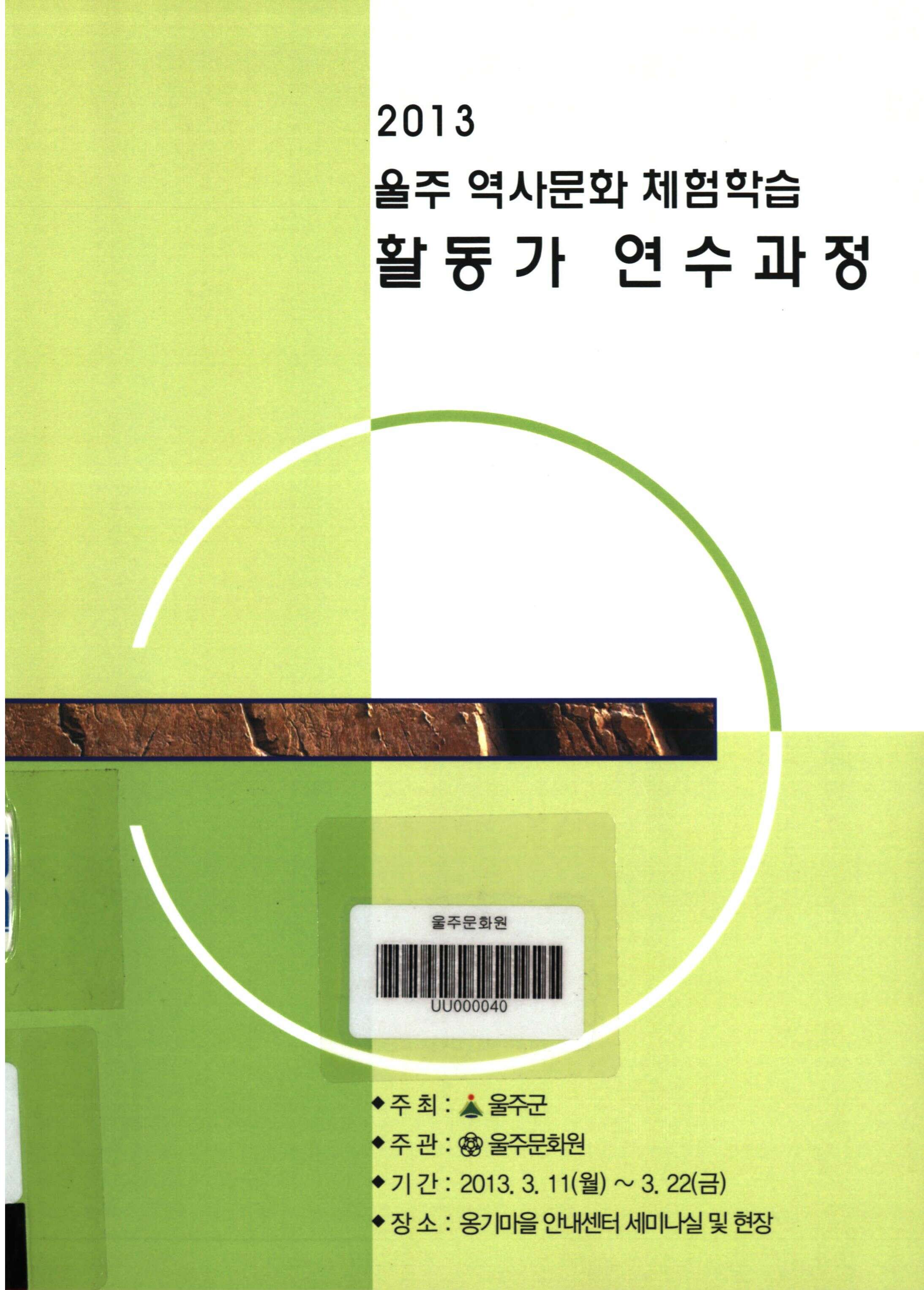 2013 울주 역사문화 체험학습) 활동가 연수과정