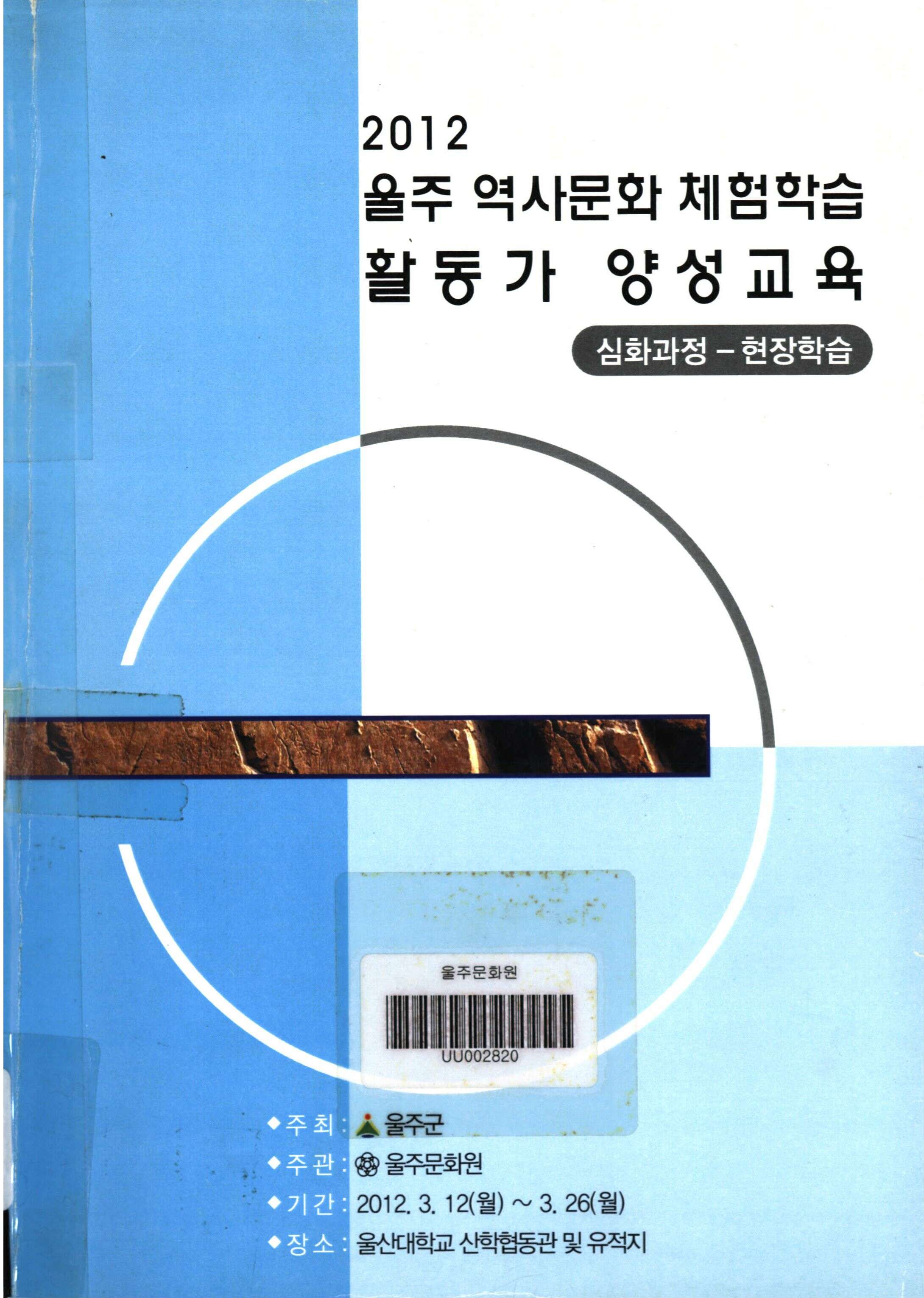 2012 울주 역사문화 체험학습 활동가 양성교육: 심화과정-현장학습