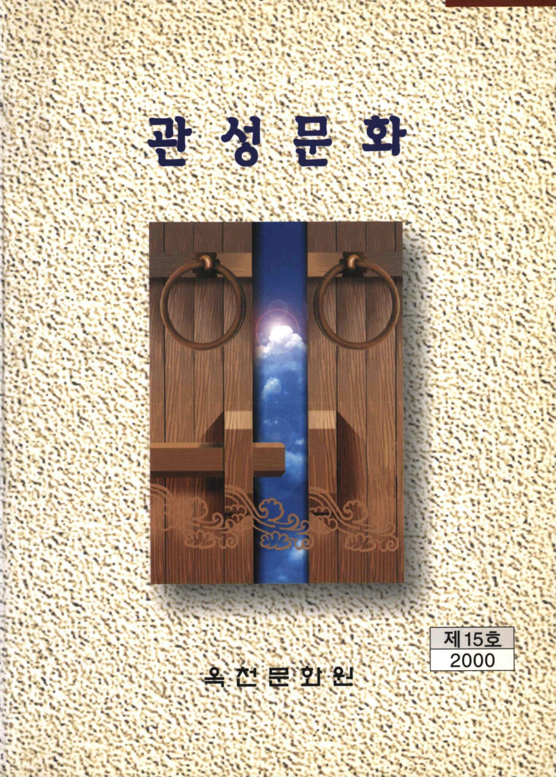 관성문화 2000년 15호