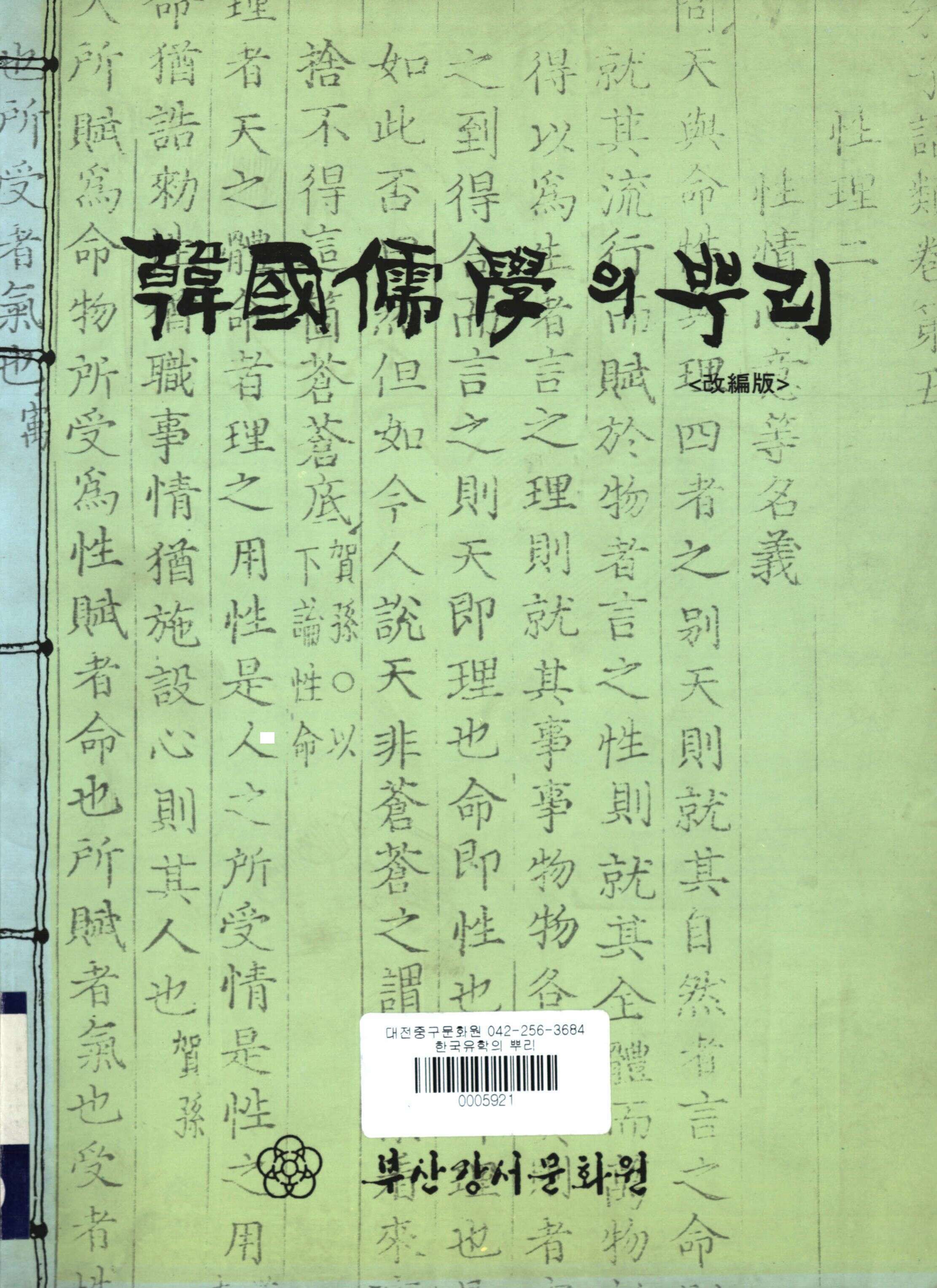 韓國 儒學의 뿌리 (한국 유학의 뿌리)