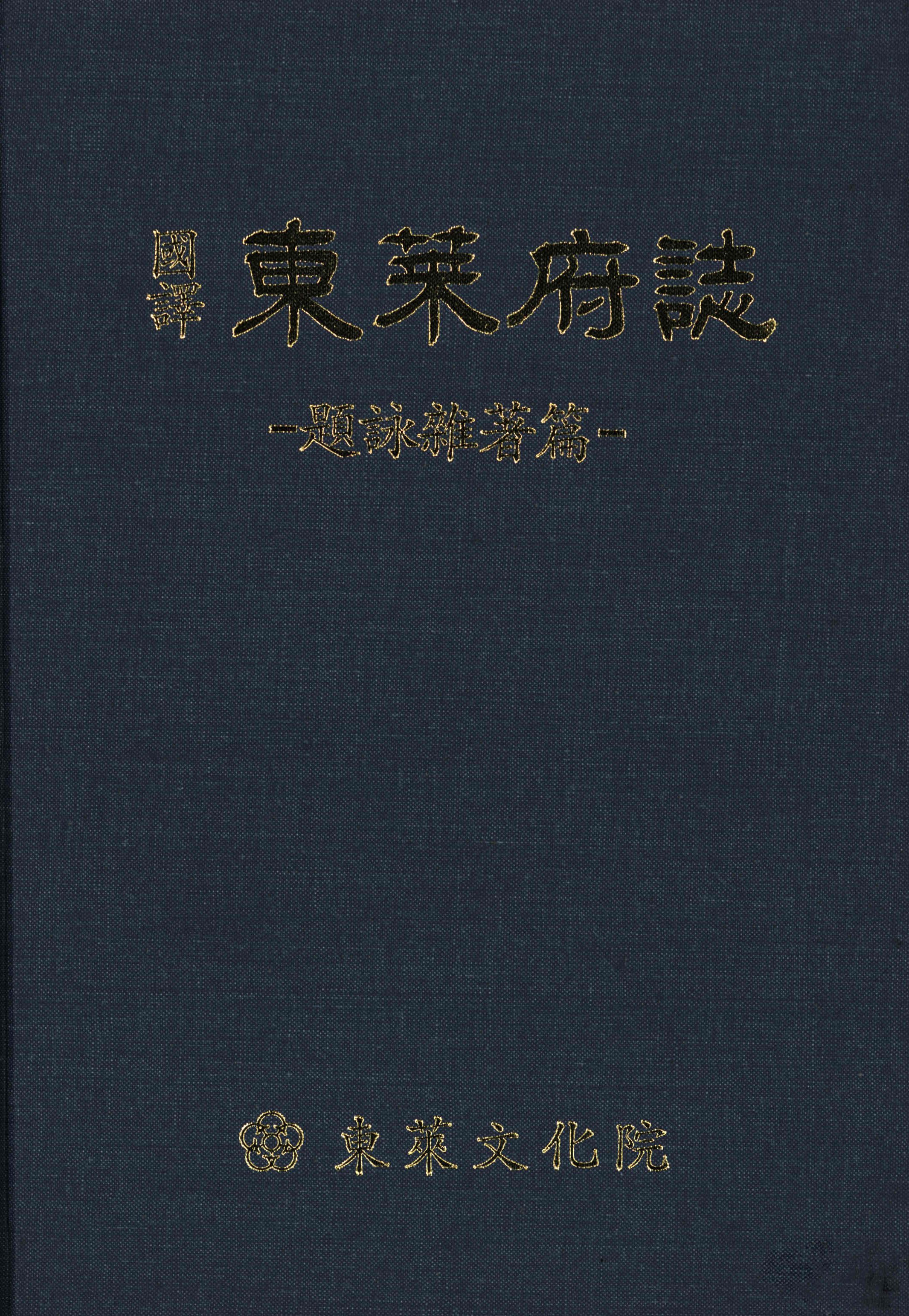 국역 동래부지 (國譯 東萊府誌) 제영잡저편 (題詠雜著篇)