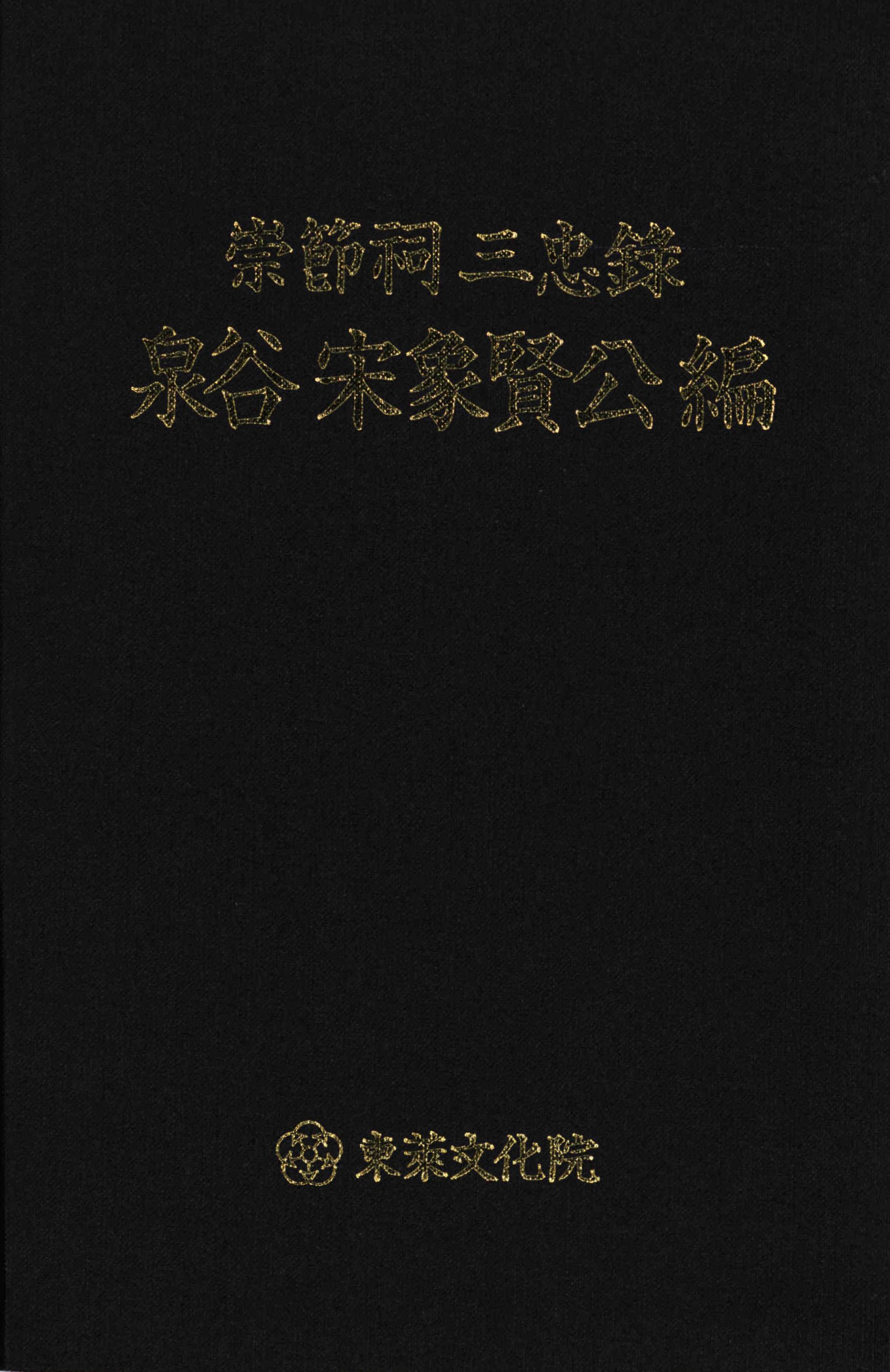 숭절사 삼충록 천곡송상현공편 (崇節祠 三忠錄 泉谷宋象賢公編)