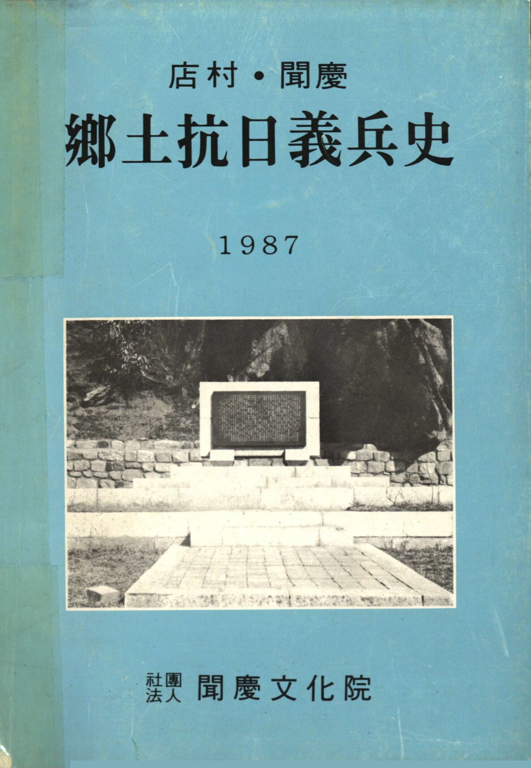 鄕土史料硏究 제2집 店村聞慶鄕土抗日義兵史 增補版 (향토사료연구 제2집 점촌문경 향토항일의병사 증보판)