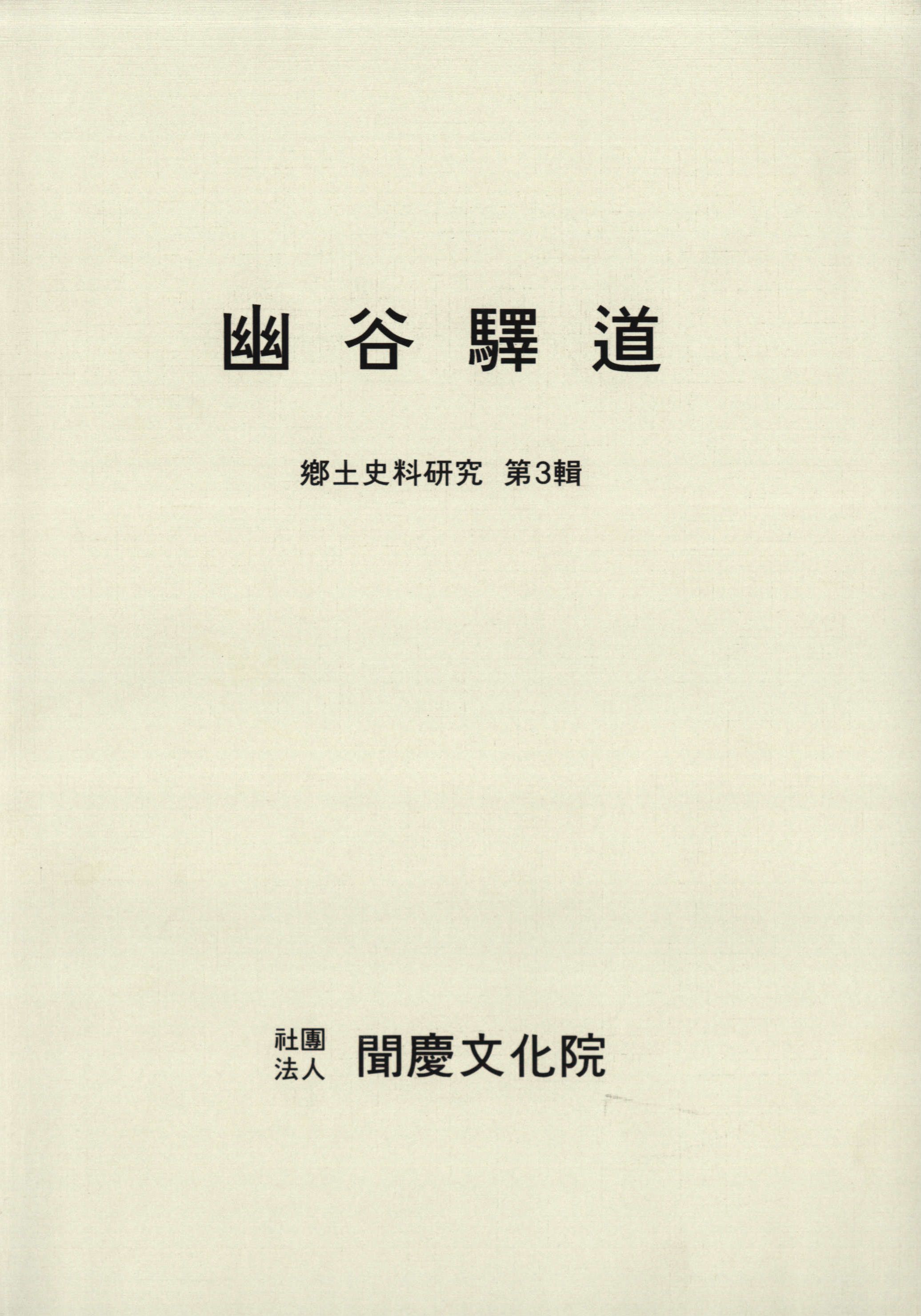 鄕土史料硏究 제3집 幽谷驛道 (향토사료연구 제3집 유곡역도)