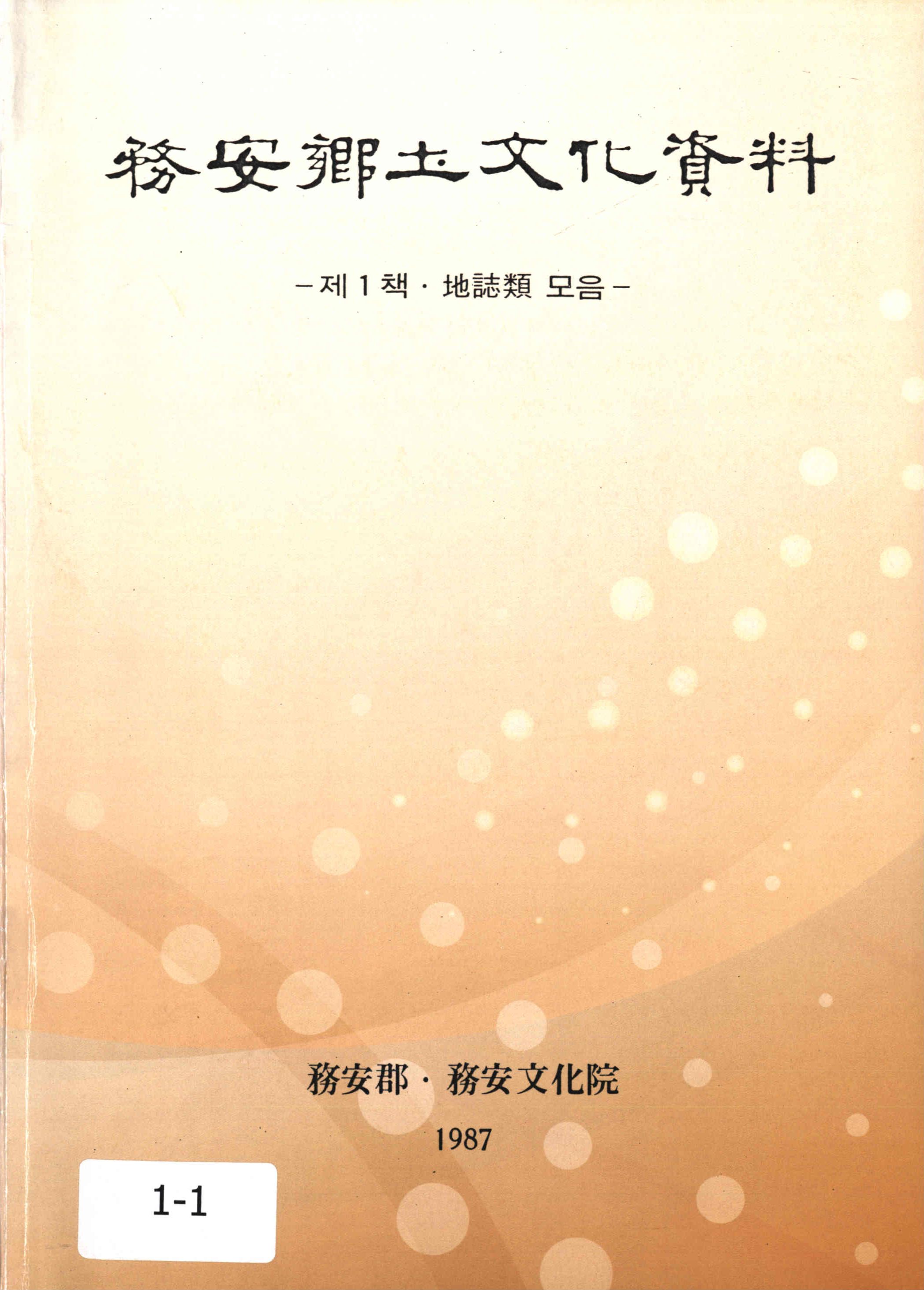 務安鄕土文化資料1987 (무안향토문화자료1987)