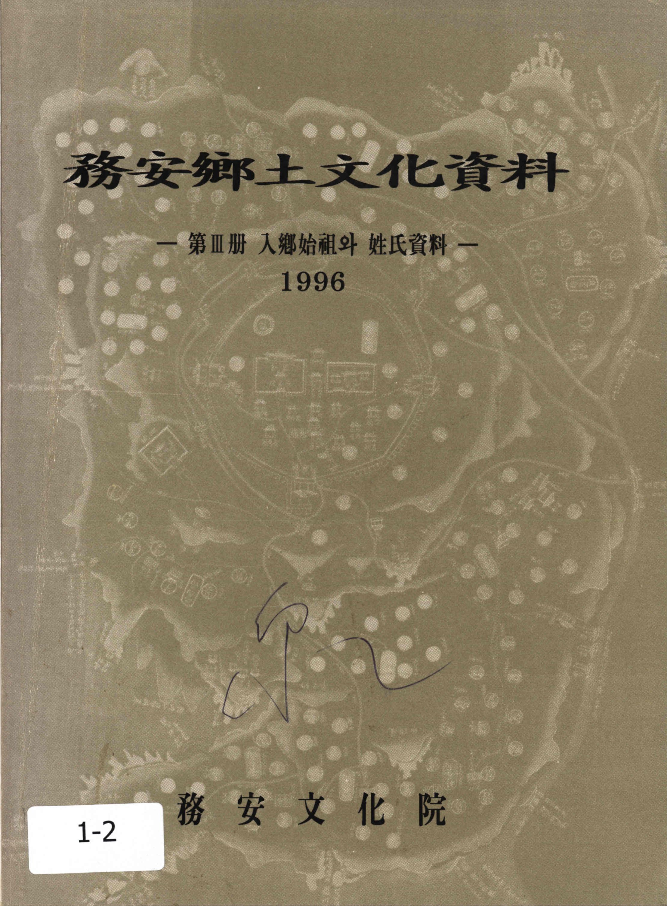 務安鄕土文化資料1996 (무안향토문화자료1996)
