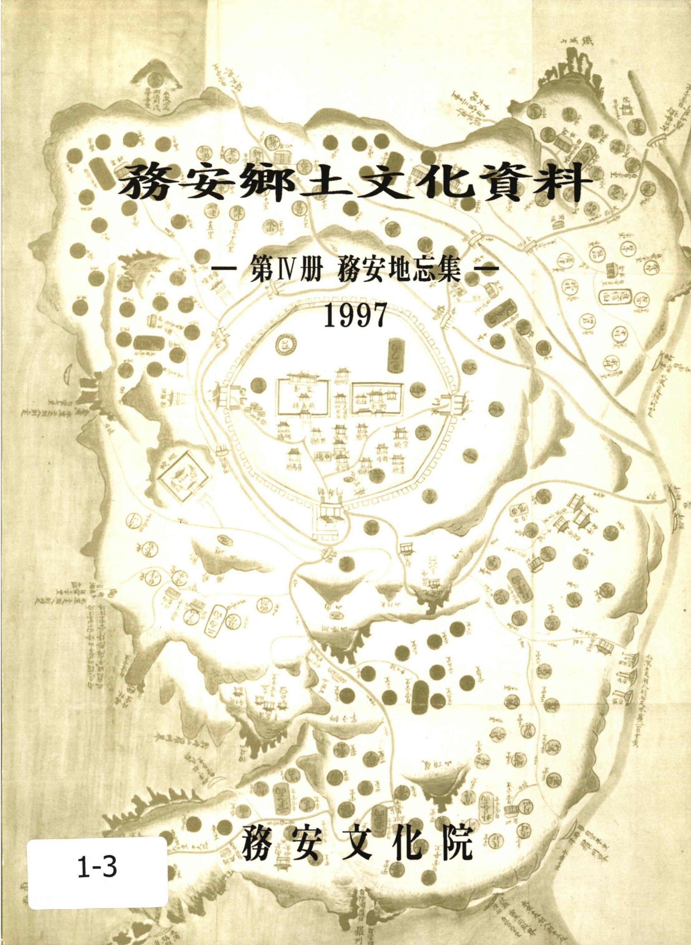 務安鄕土文化資料1997 (무안향토문화자료1997)