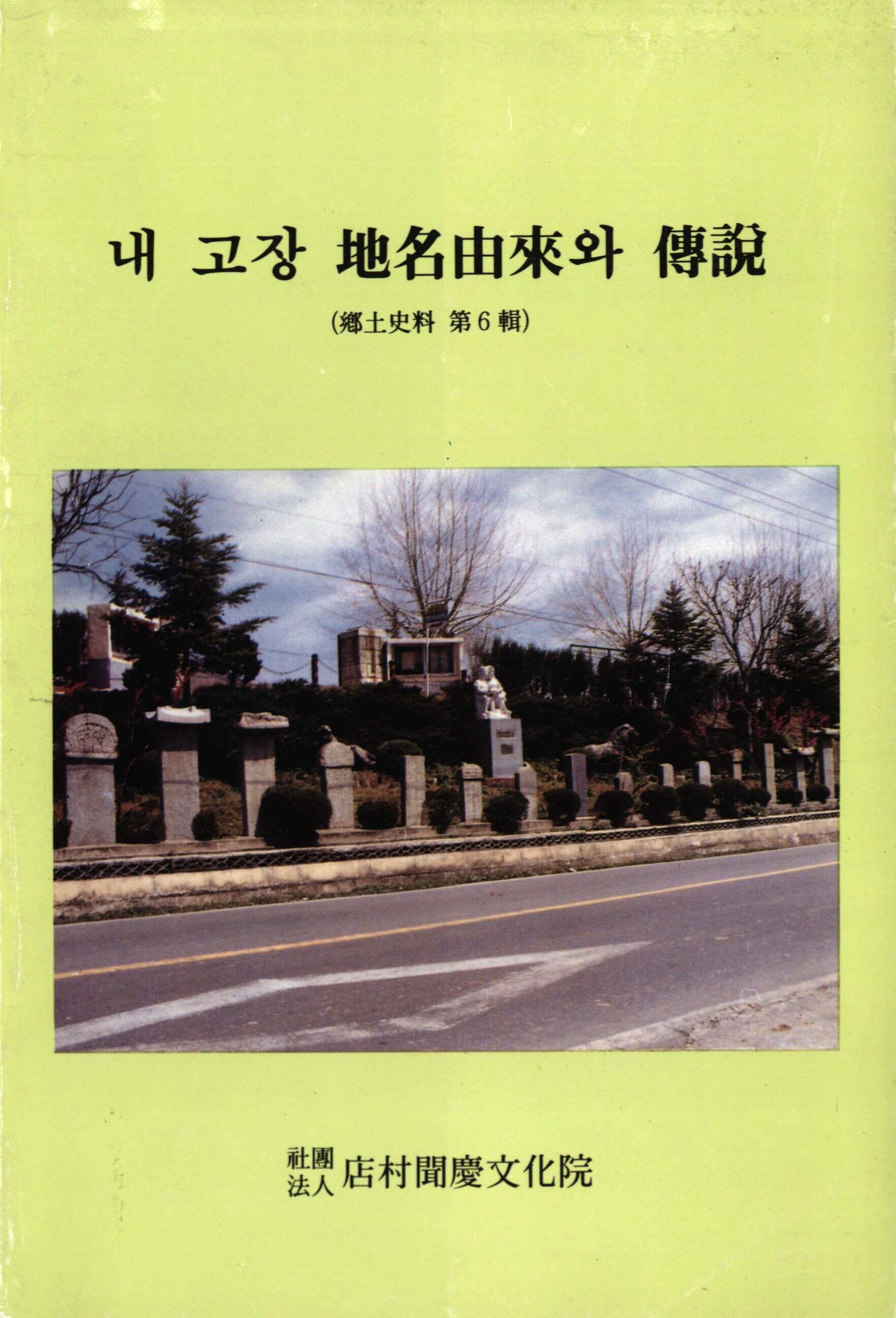 鄕土史料硏究 제6집 내고장 地名由來와 傳說 (향토사료연구 제6집 내고장지명유래와 전설