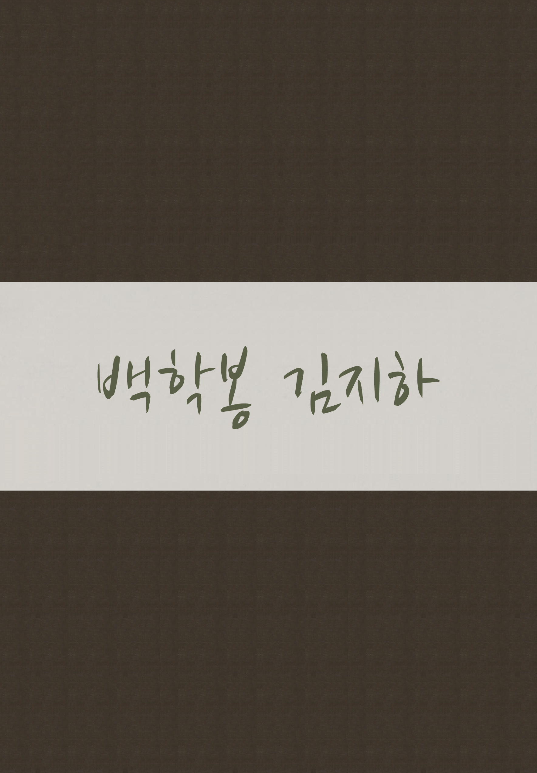 정지용 시문학상 수상자 족자9 백학봉 김지하 (14회 수상작)