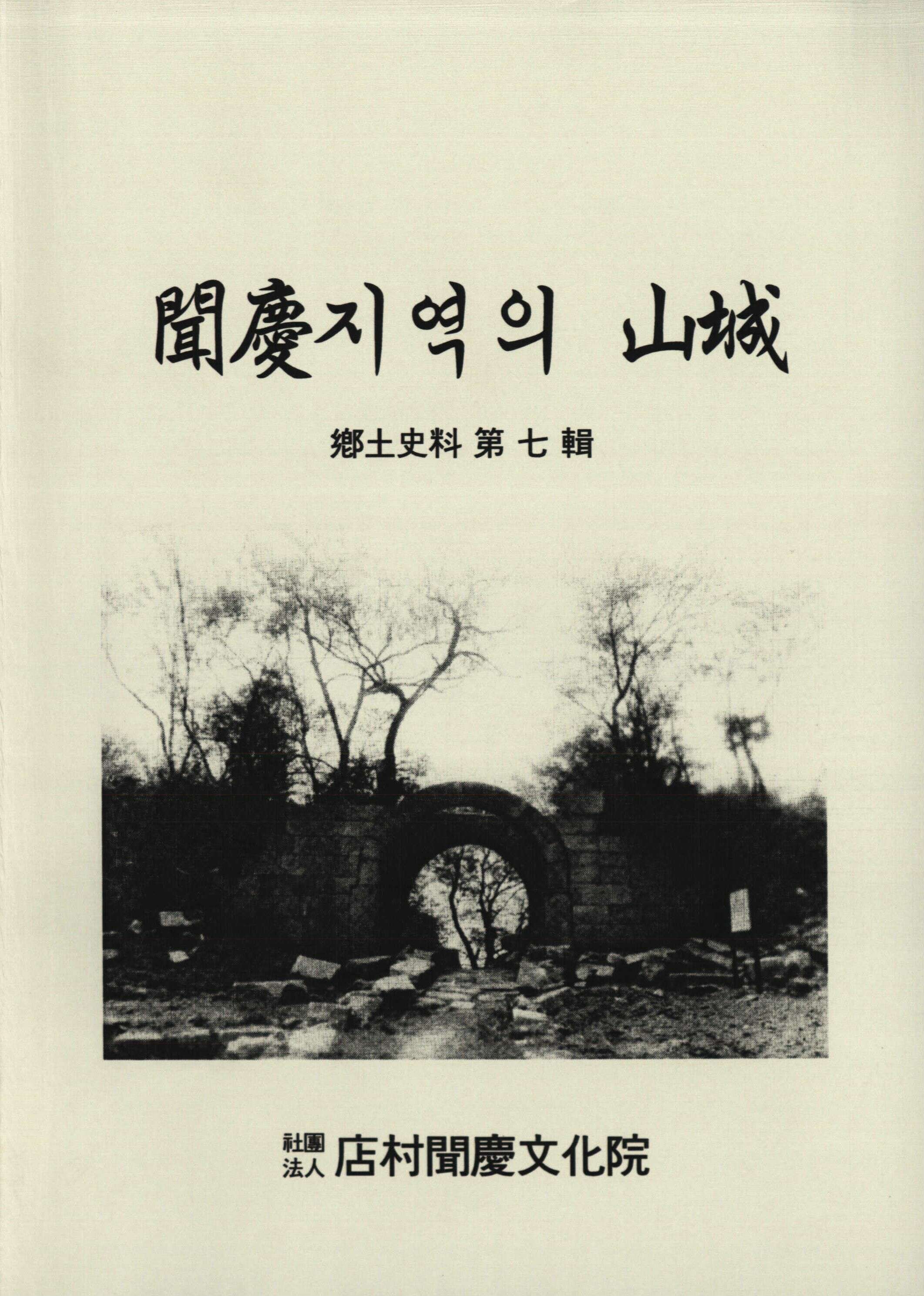 鄕土史料硏究 제7집 聞慶지역의 山城 (향토사료연구 제7집 문경지역의 산성)