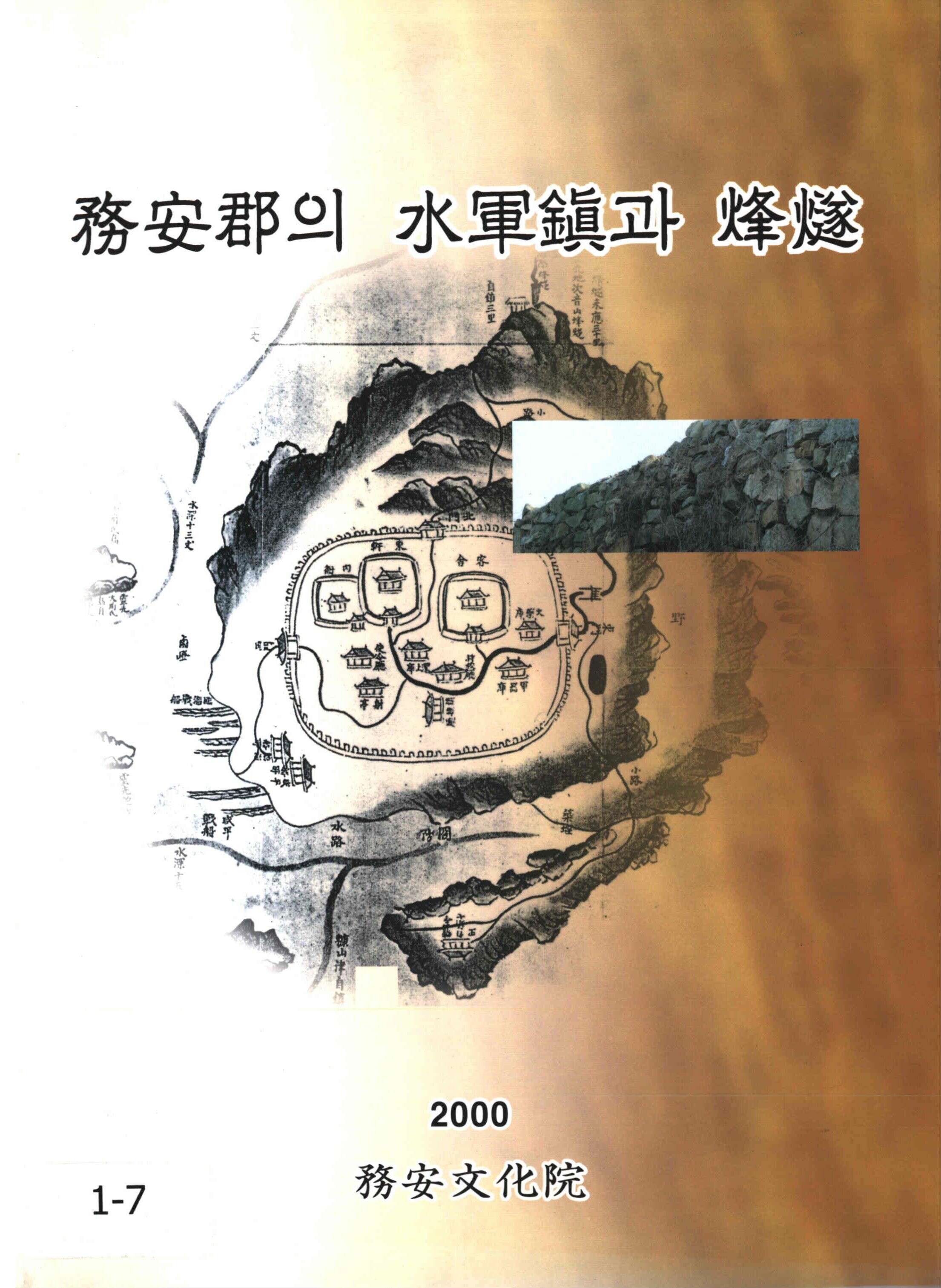 務安郡의 水軍鎭과烽燧2000 (무안군의 수군진과봉수2000)