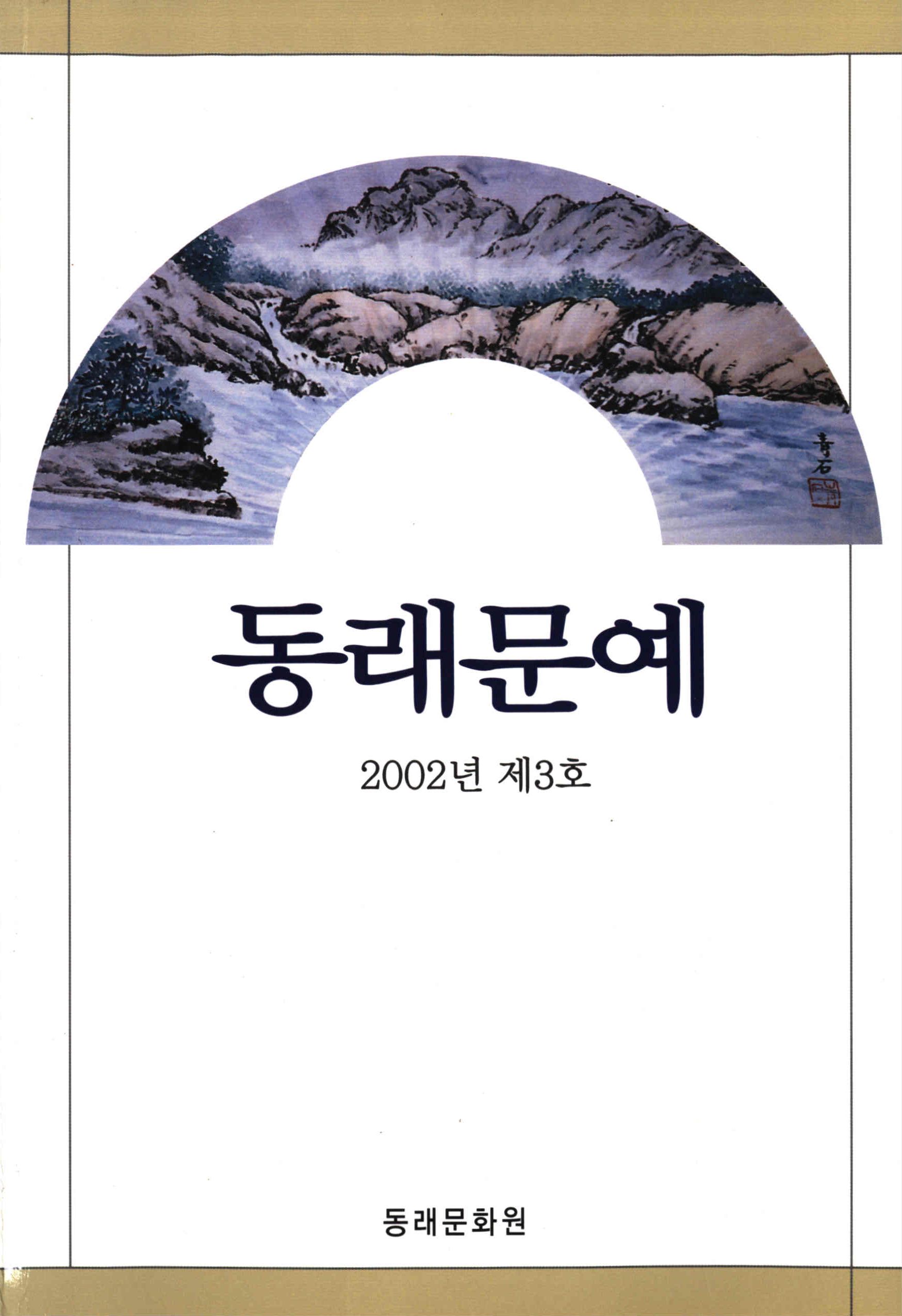 동래문예 (東萊文藝) 2002년 제3호