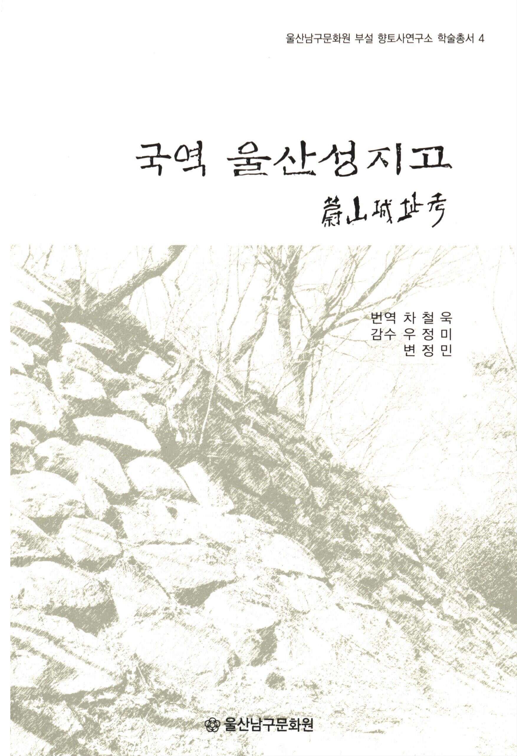 국역 울산서지고 (國譯 蔚山城地考)