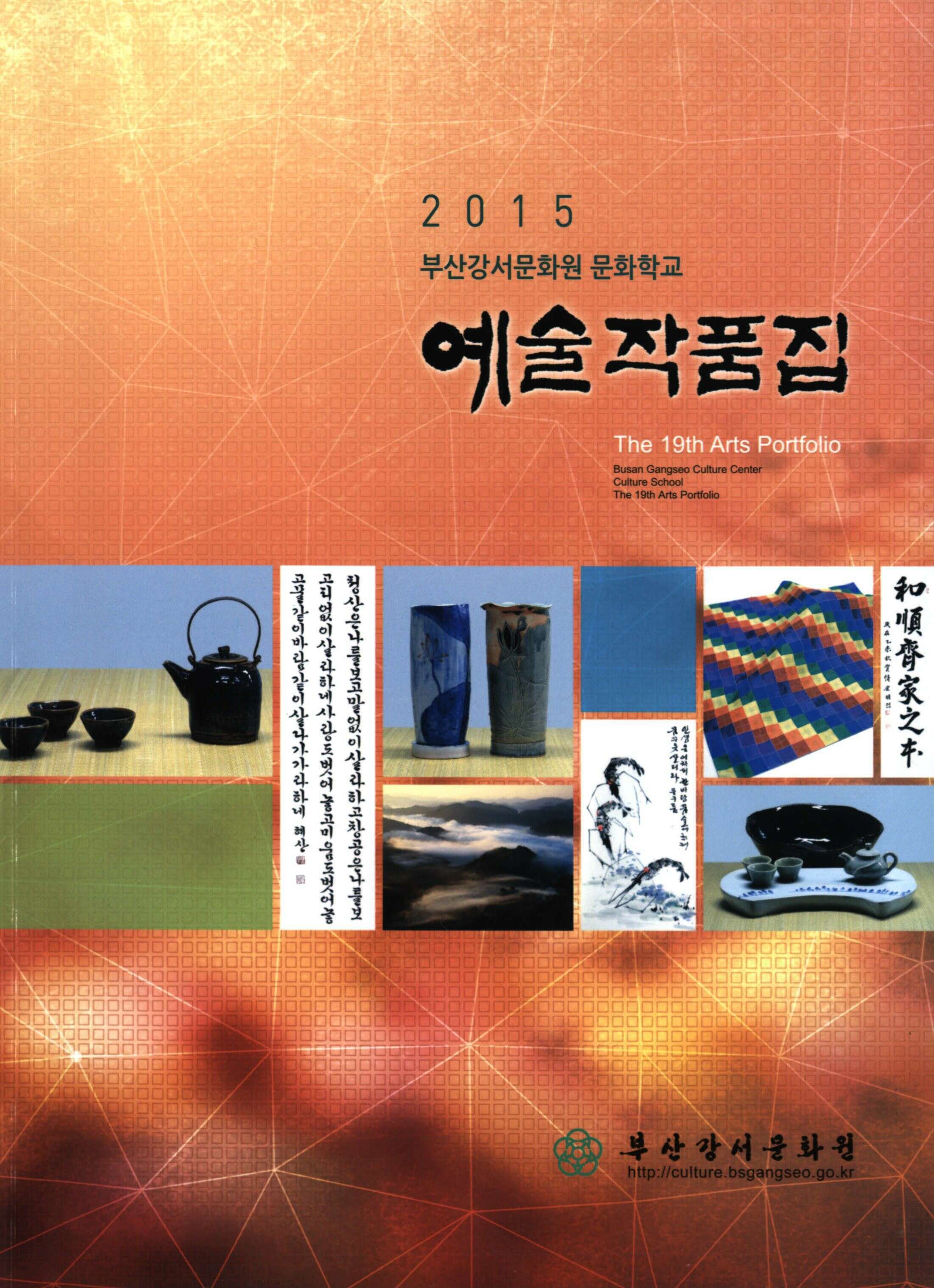 2015 부산강서문화원문화학교 예술작품집