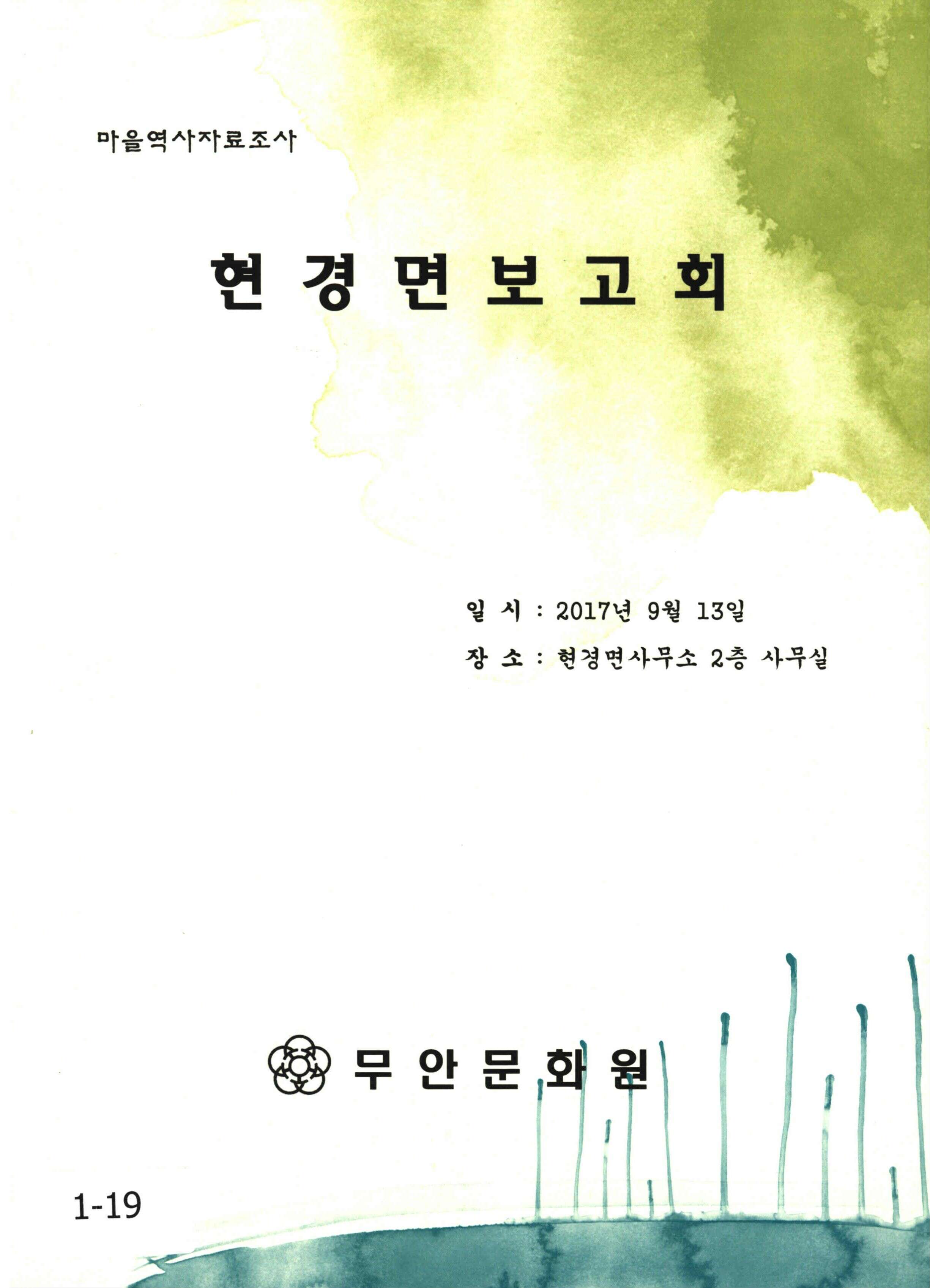 마을역사자료조사 현경면보고회