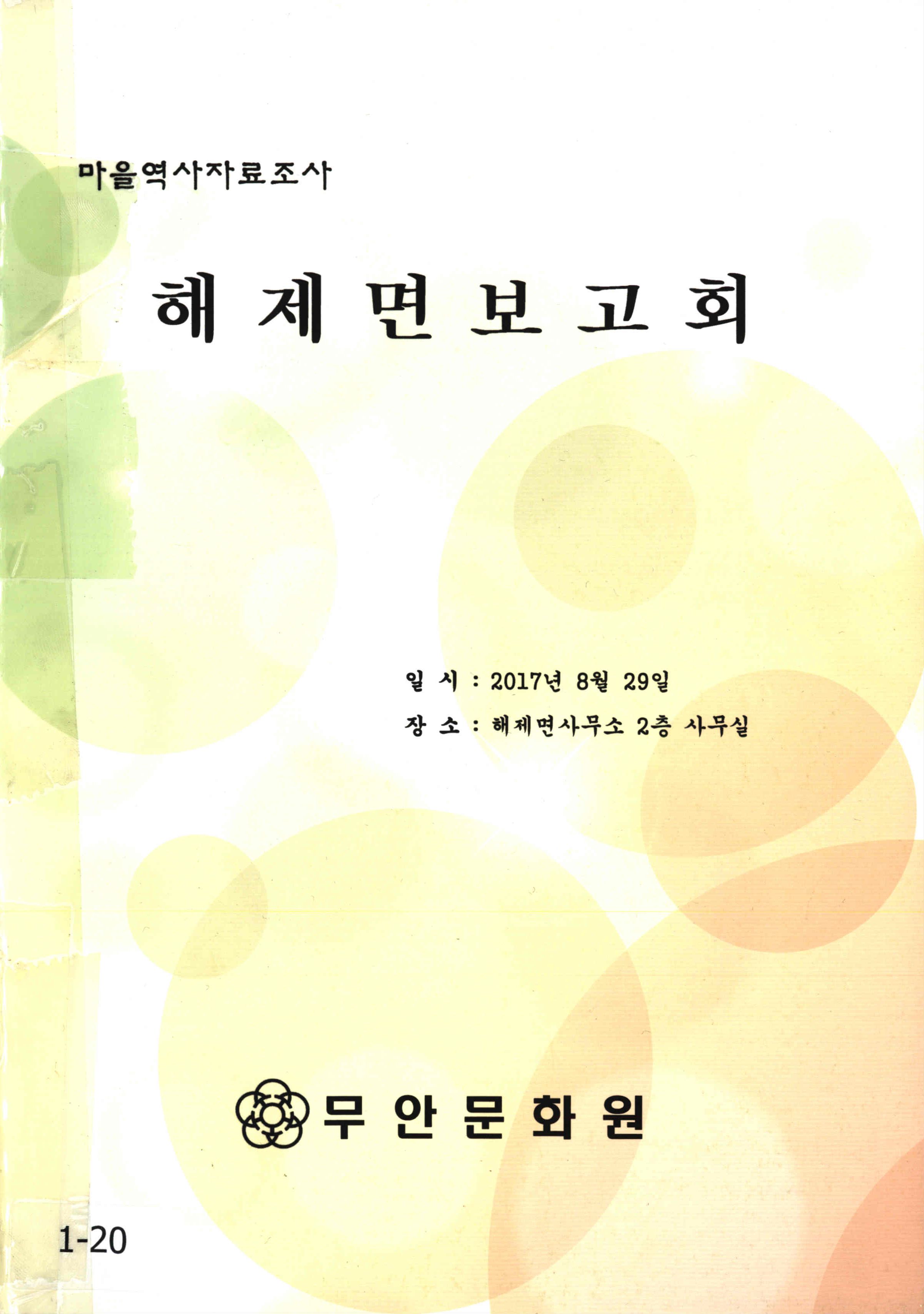 마을역사자료조사 해제면보고회